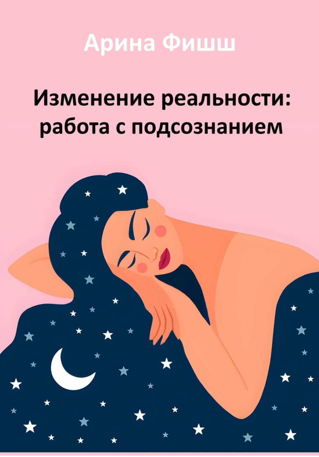 Обложка книги «Изменение реальности: работа с подсознанием» — Арина Фишш