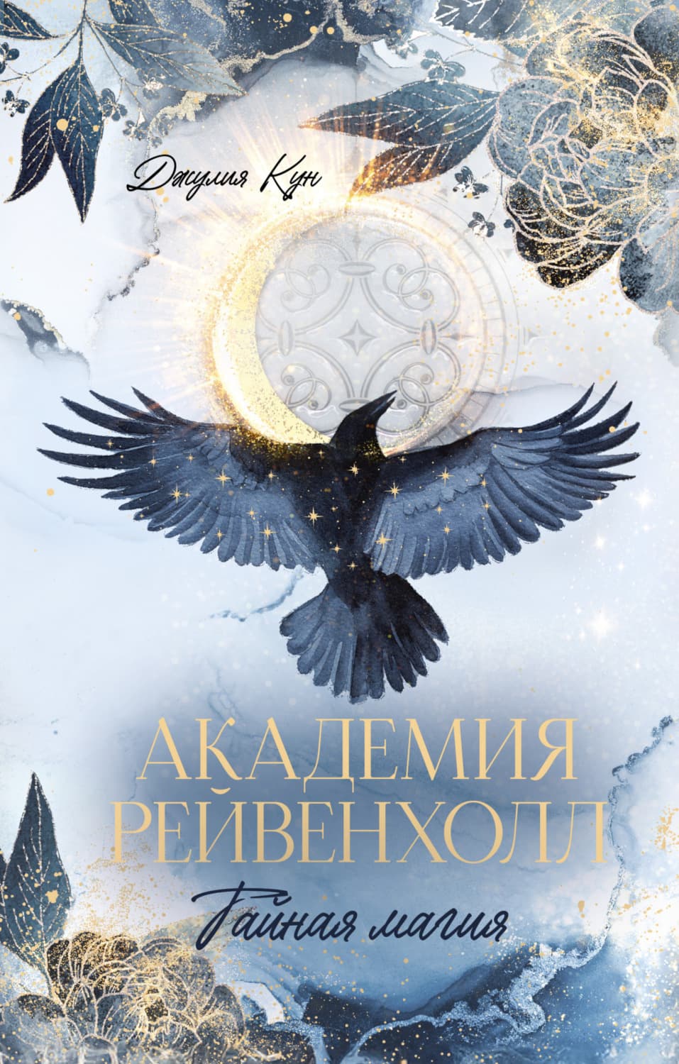 Обложка книги «Академия Рейвенхолл. Тайная магия» — Джулия Кун