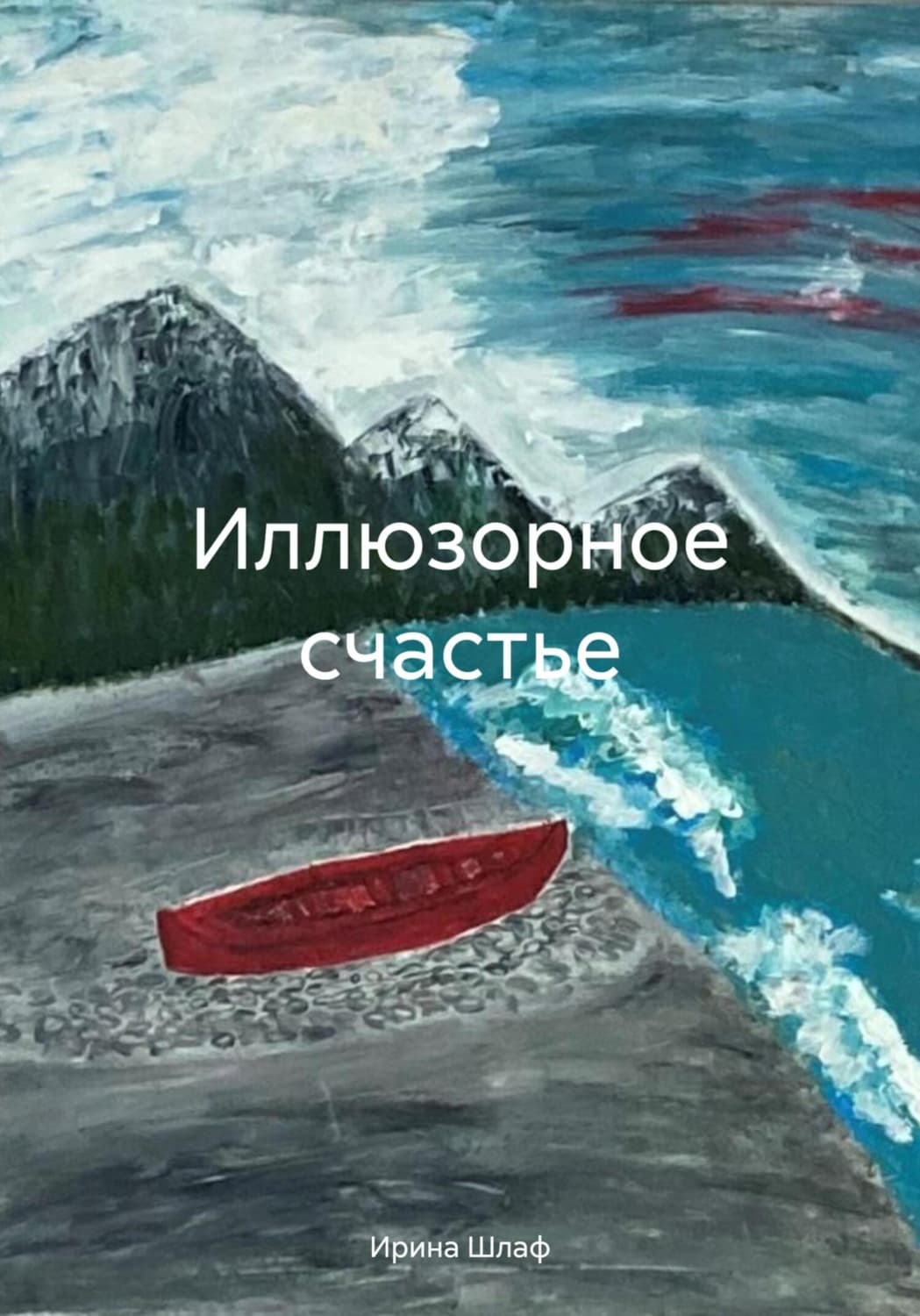 Обложка книги «Иллюзорное счастье» — Штеренберг Ирина