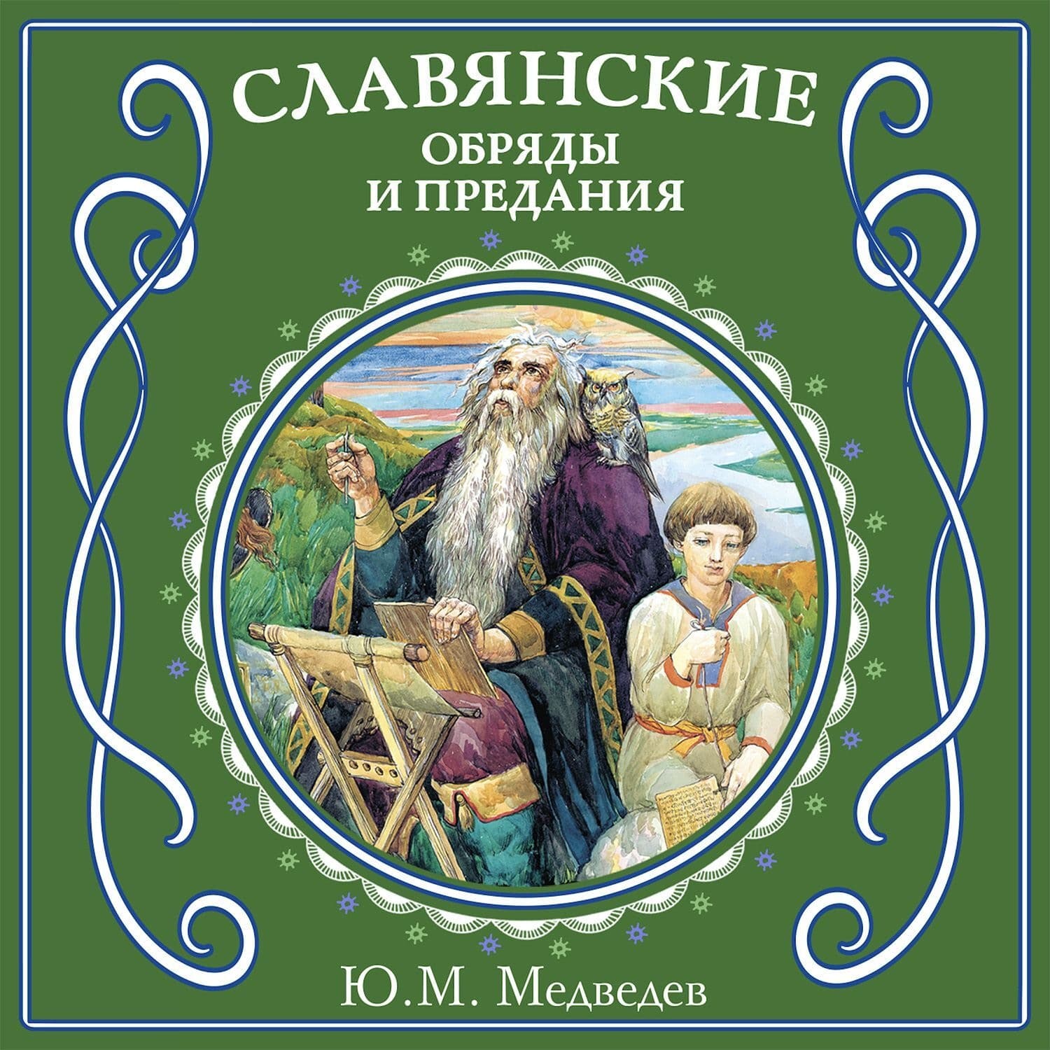 Обложка книги «Славянские обряды и предания» — Ю. Н. Медведев