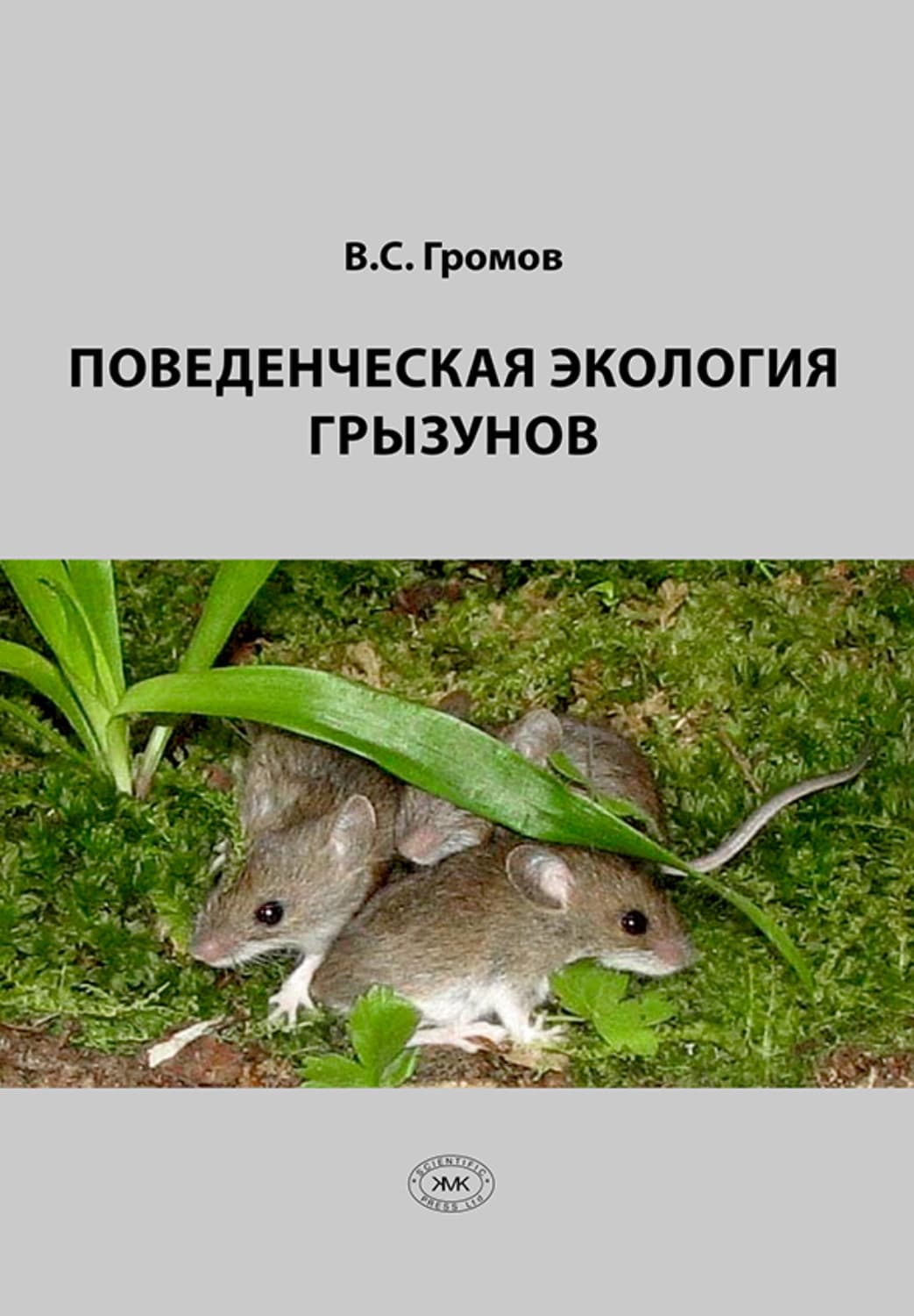 Обложка книги «Поведенческая экология грызунов» — Вадим Громов