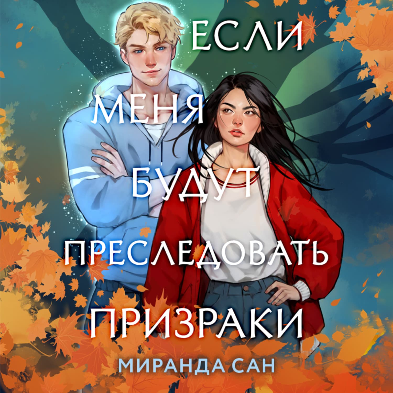 Обложка книги «Если меня будут преследовать призраки» — М. Д. Сан