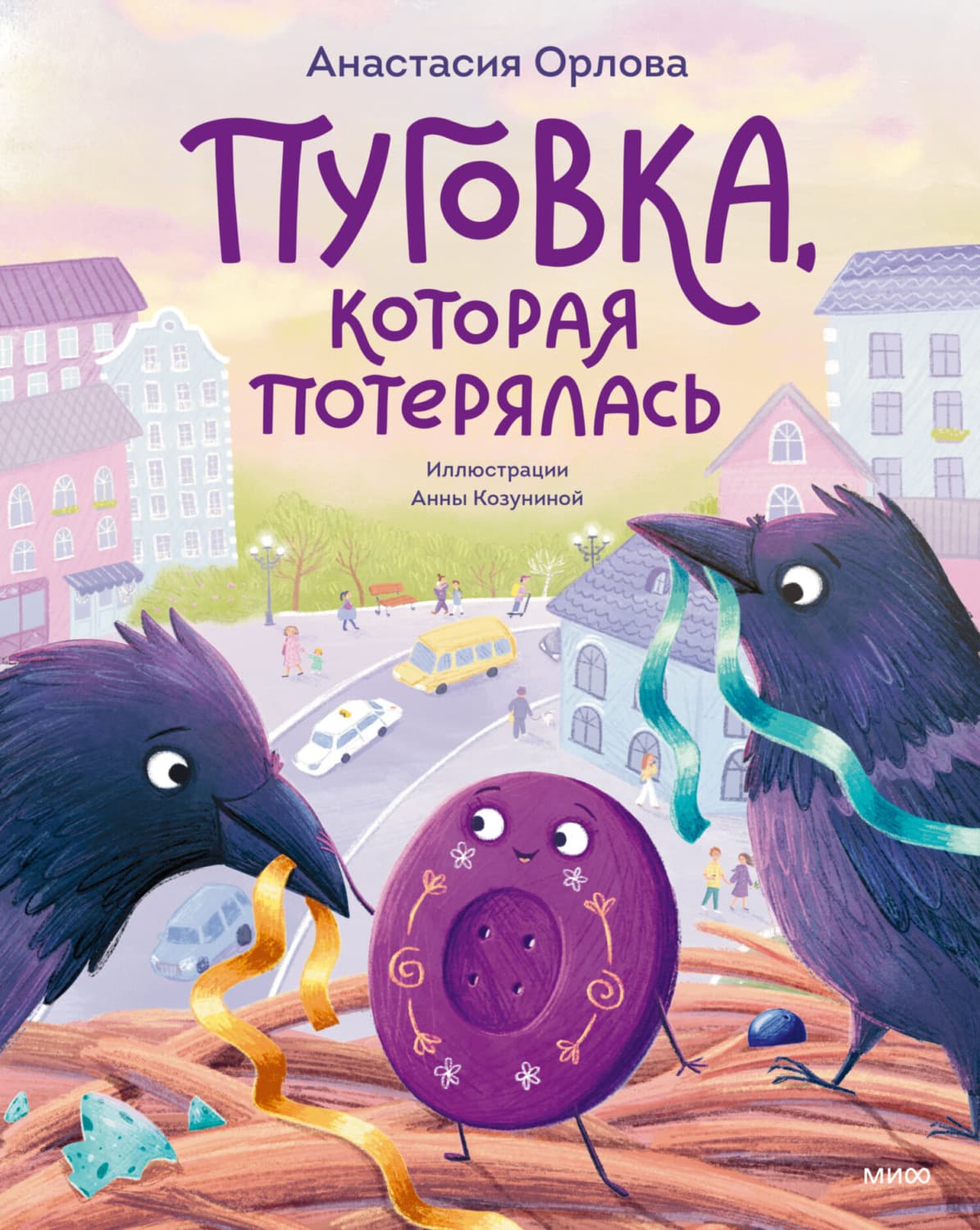 Обложка книги «Пуговка, которая потерялась» — Анастасия Орлова
