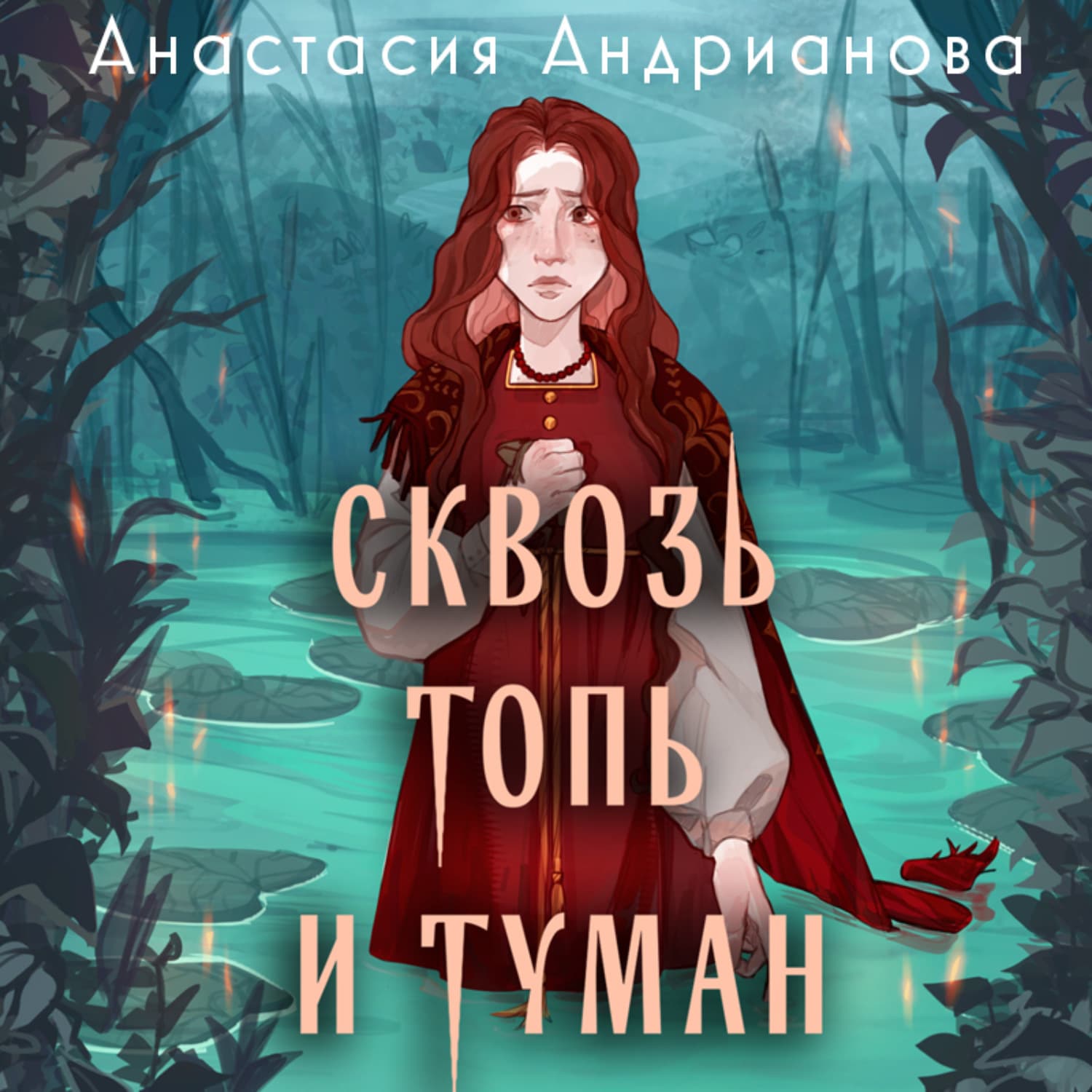 Обложка книги «Сквозь топь и туман» — Анжелика Андрианова
