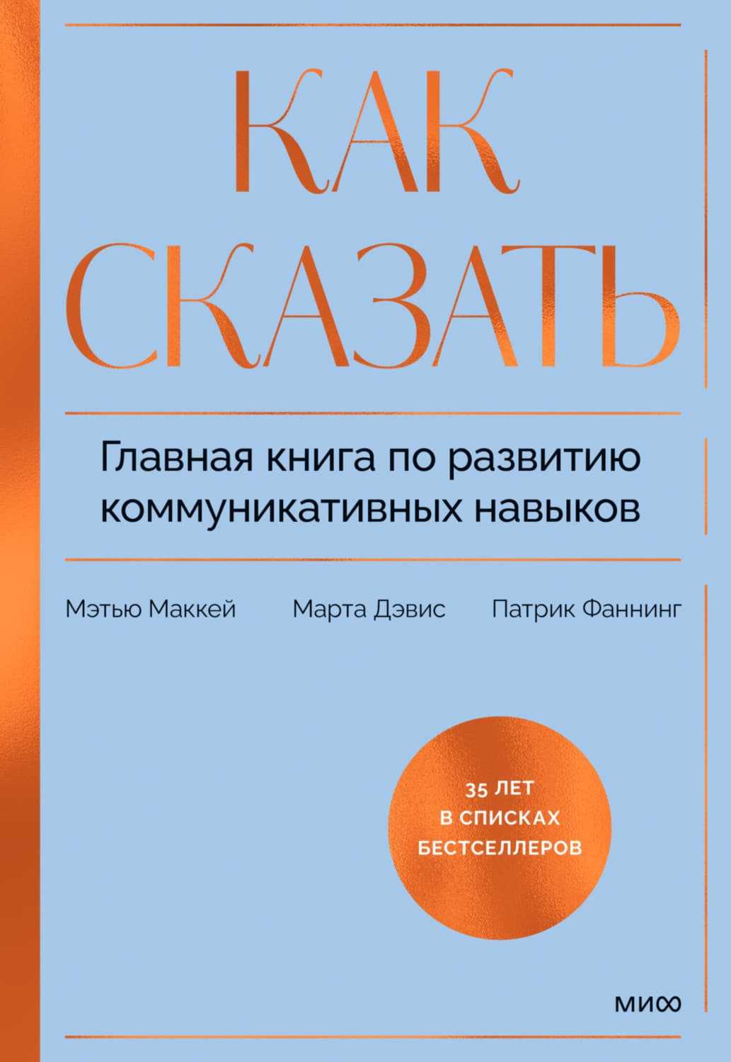 Обложка книги «Как сказать. Главная книга по развитию коммуникативных навыков» — Мелисса Дэвис