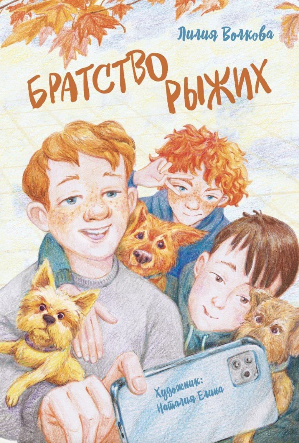 Обложка книги «Братство рыжих» — Людмила Волкова