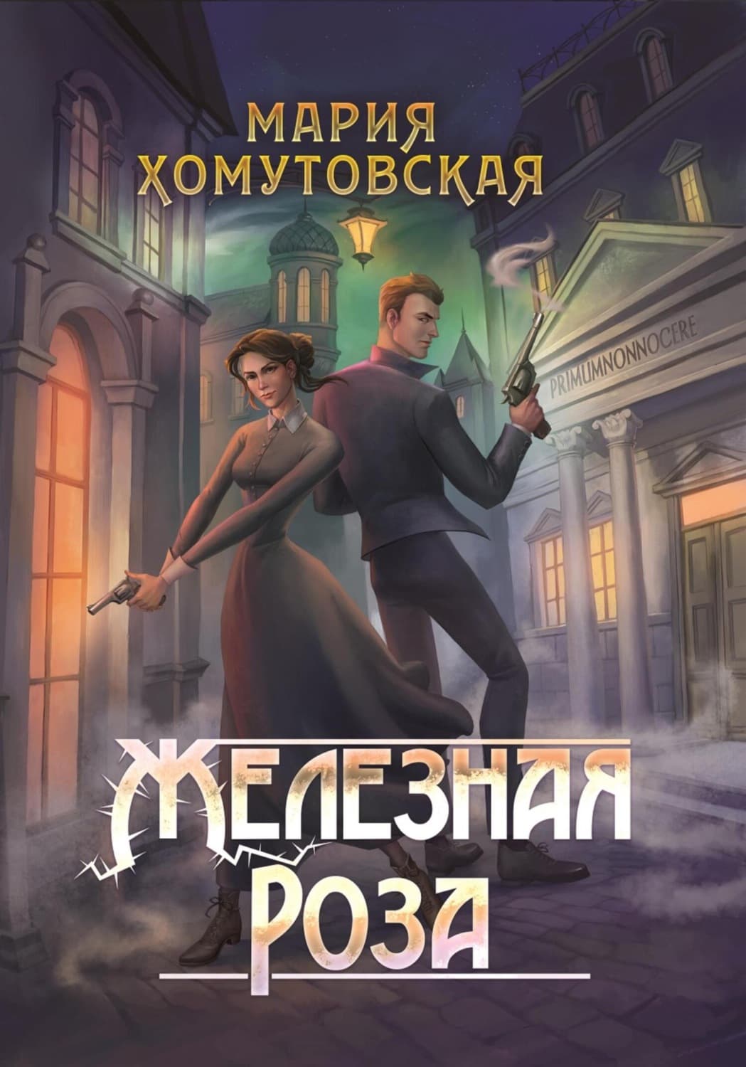 Обложка книги «Железная роза» — Мария Хомутовская