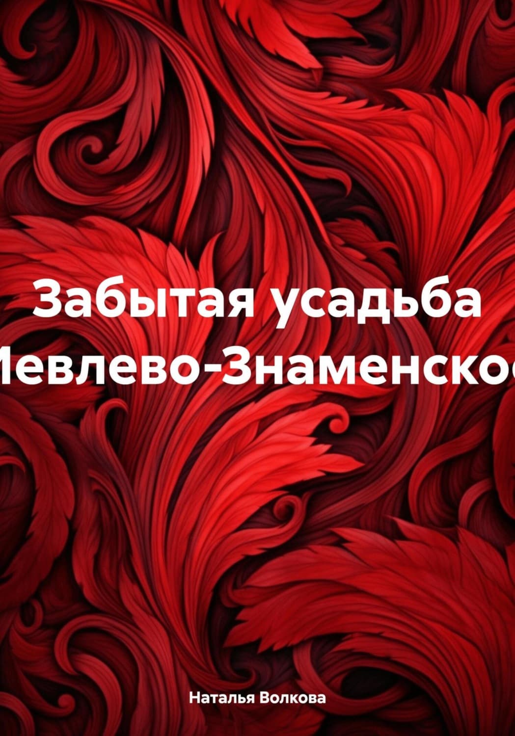 Обложка книги «Забытая усадьба Иевлево-Знаменское» — Нина Волкова