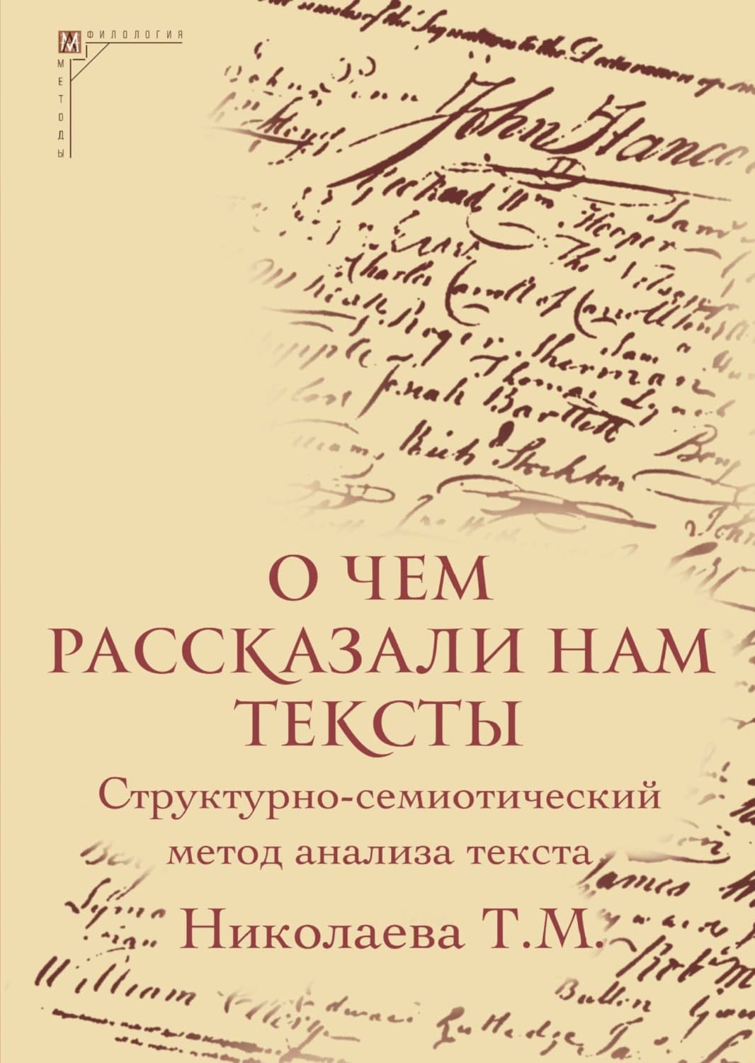 Обложка книги «О чем рассказали нам тексты. Структурно-семиотический метод анализа текста» — Автор неизвестен