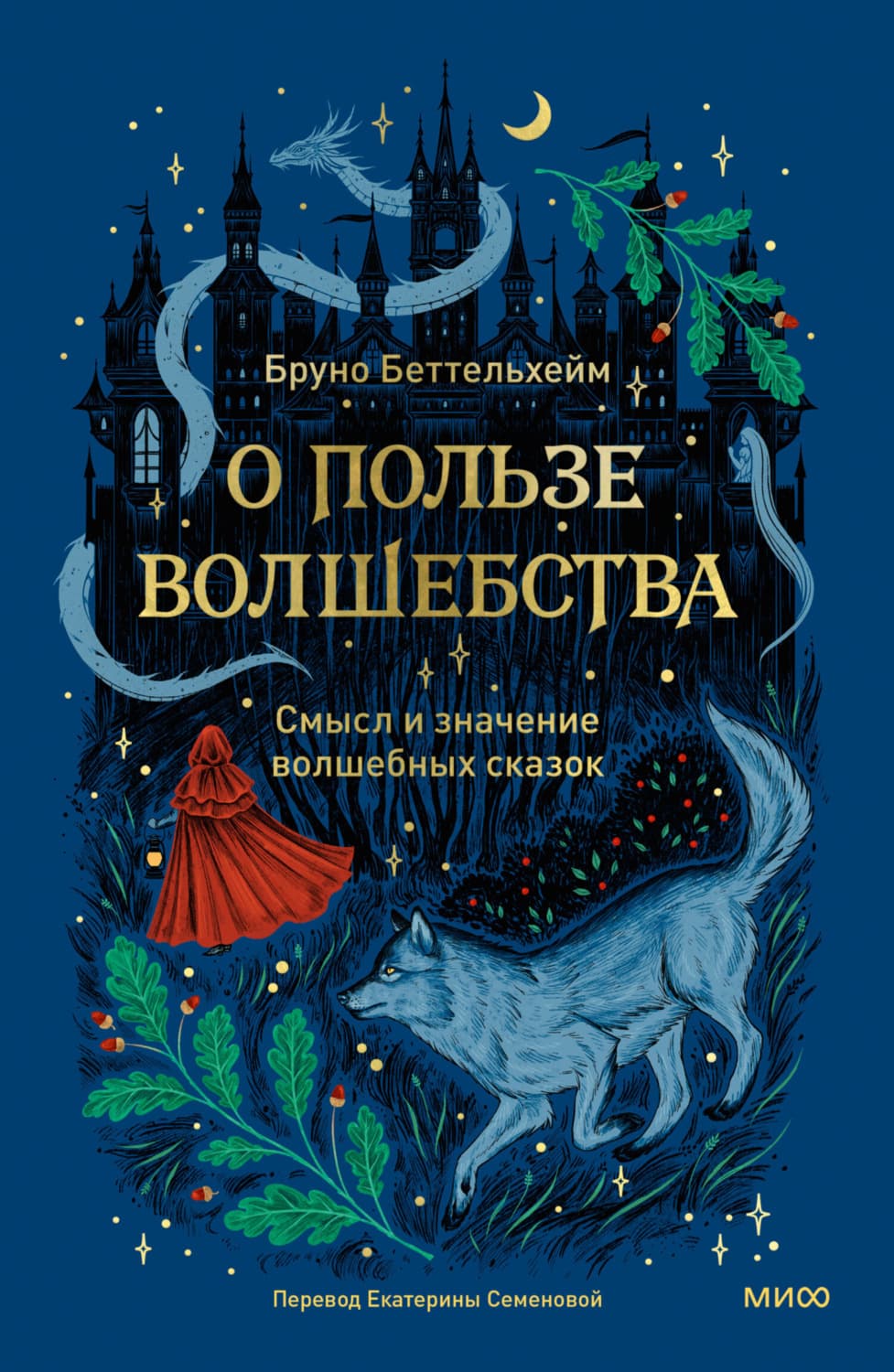 Обложка книги «О пользе волшебства. Смысл и значение волшебных сказок» — Берлет Бруно
