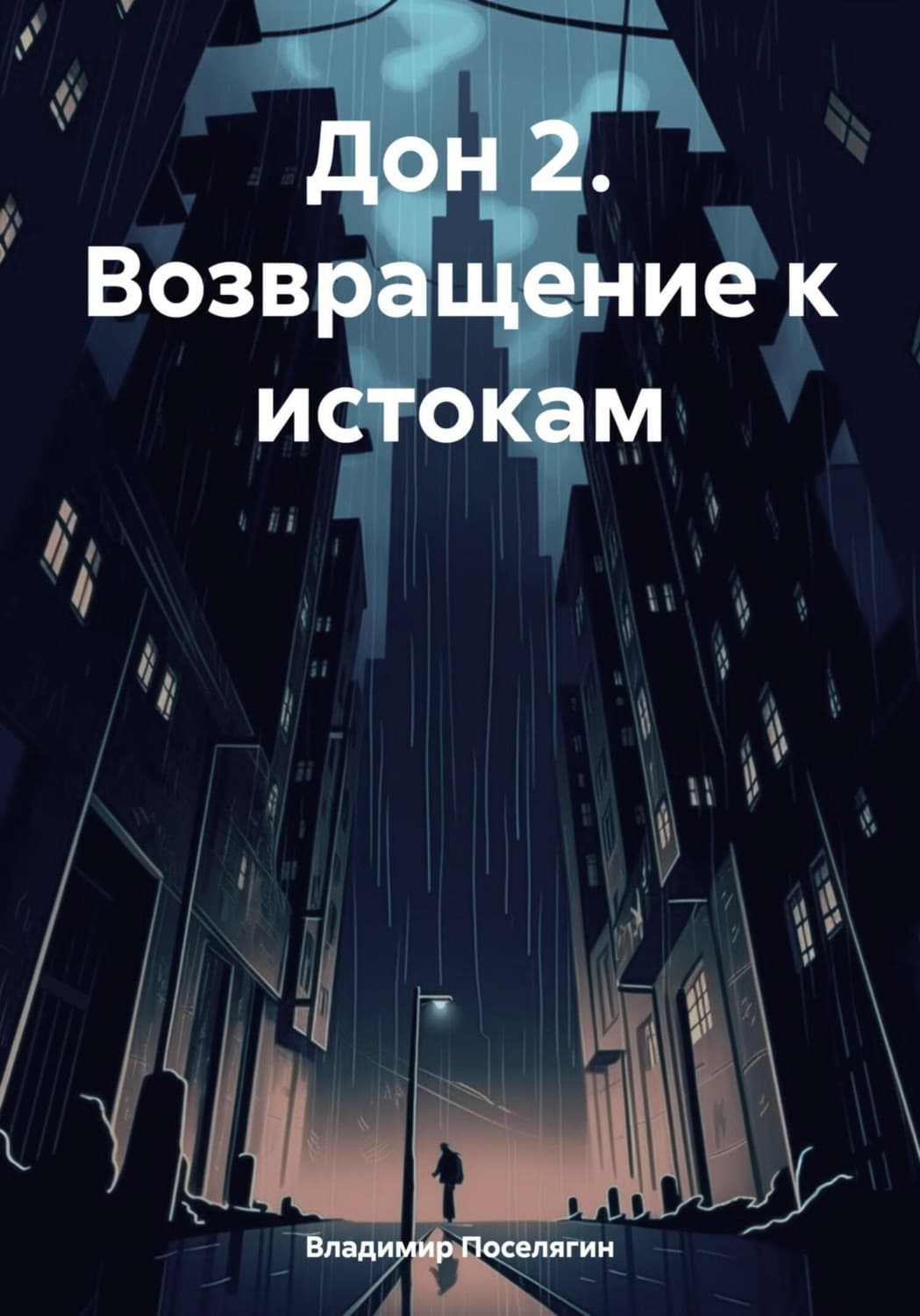 Обложка книги «Дон 2. Возвращение к истокам» — Владимир Поселягин