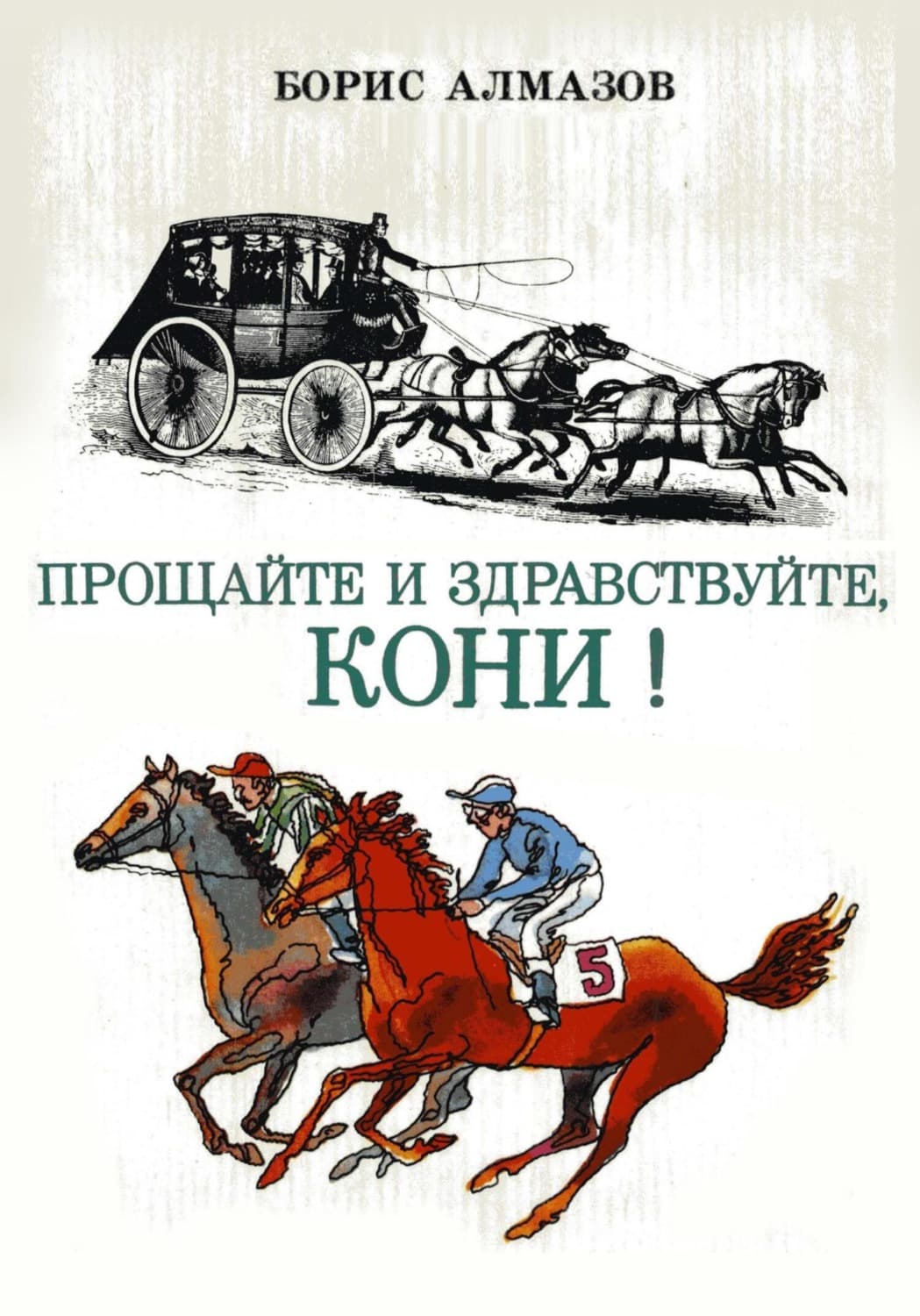 Обложка книги «Прощайте и здравствуйте, кони!» — Борис Алмазов