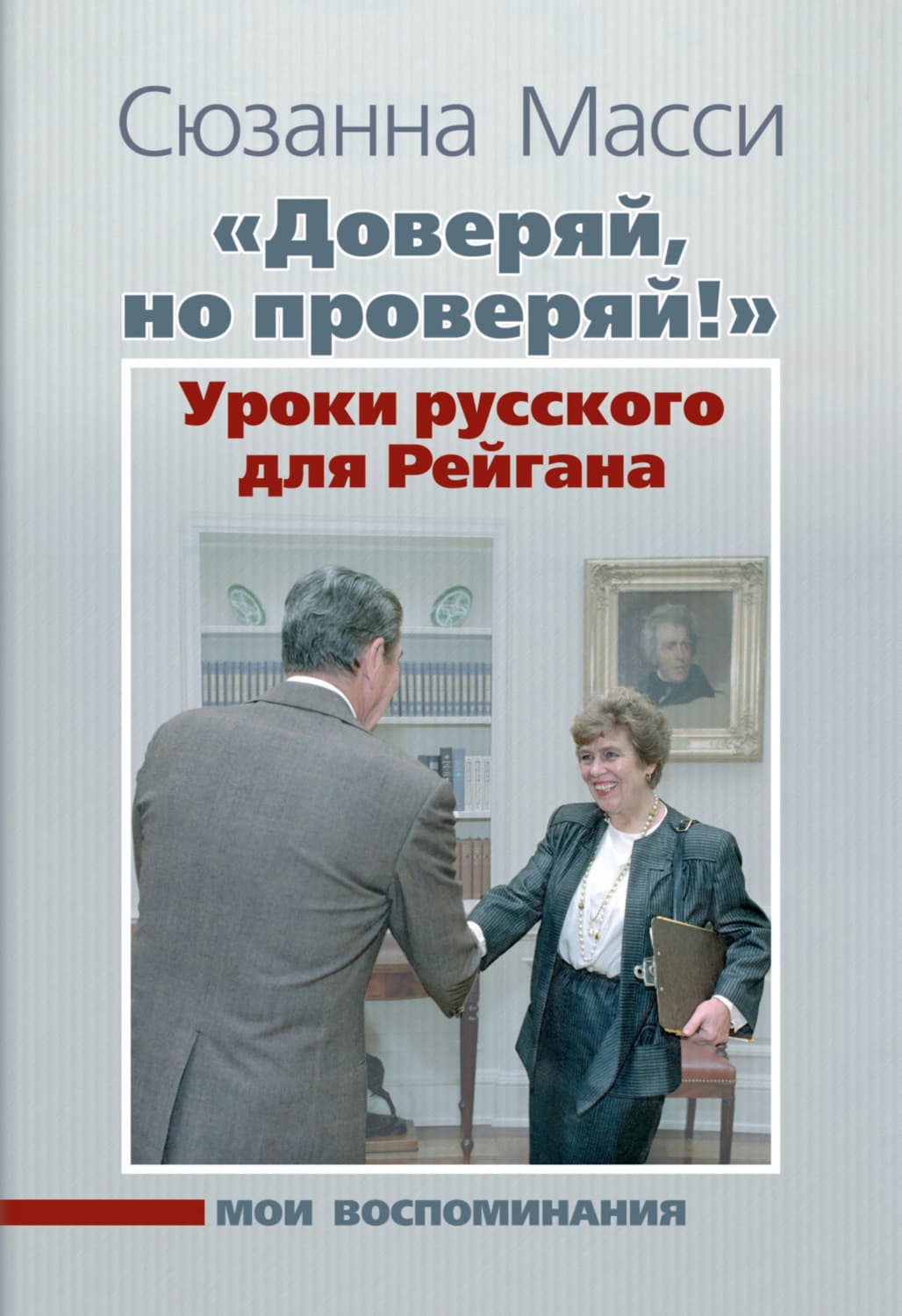 Обложка книги ««Доверяй, но проверяй!» Уроки русского для Рейгана. Мои воспоминания» — Суджата Масси
