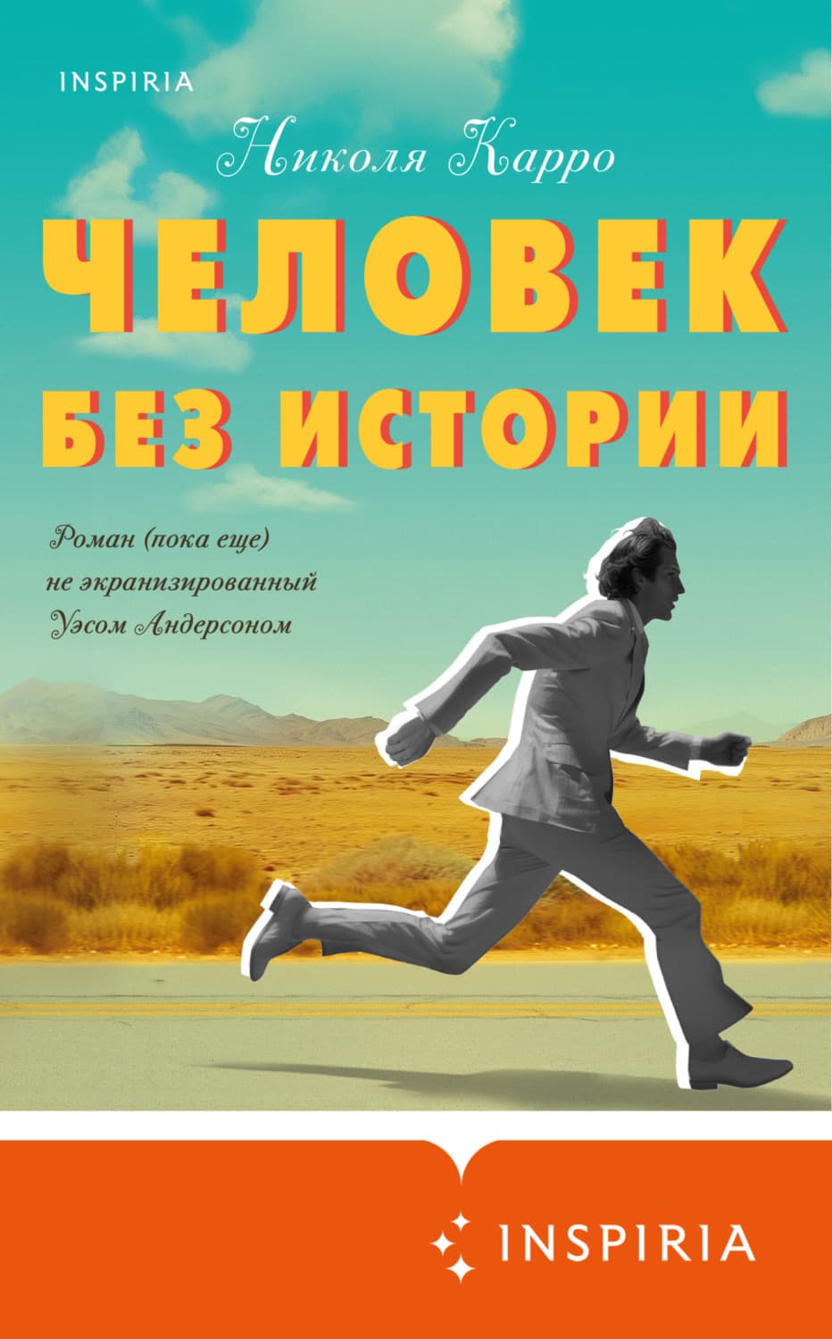 Обложка книги «Человек без истории» — Николя Карро