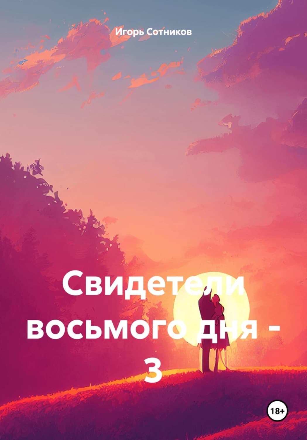Обложка книги «Свидетели восьмого дня – 3» — И. Сотников