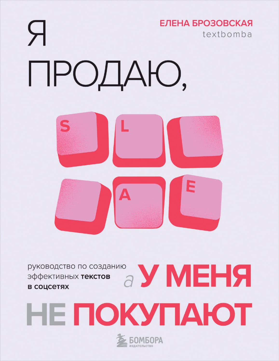 Обложка книги «Я продаю, а у меня не покупают. Руководство по созданию эффективных текстов в соцсетях» — Елена Брозовская