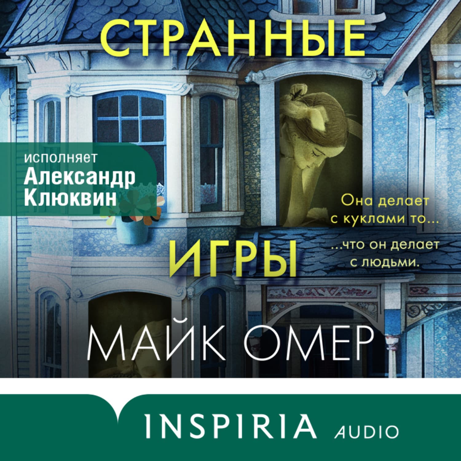 Обложка книги «Странные игры» — Майк Омер