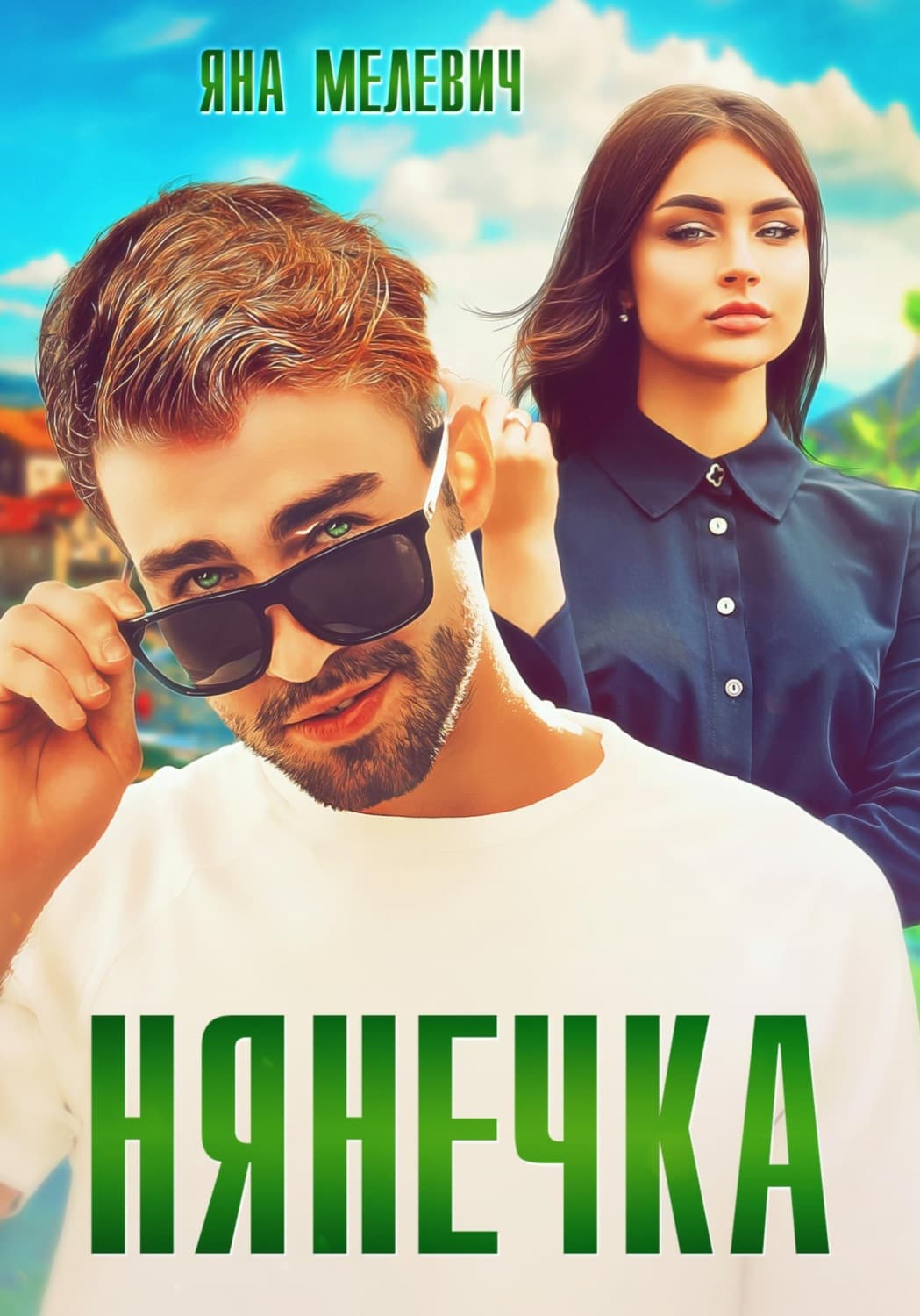 Обложка книги «Нянечка» — Яна
