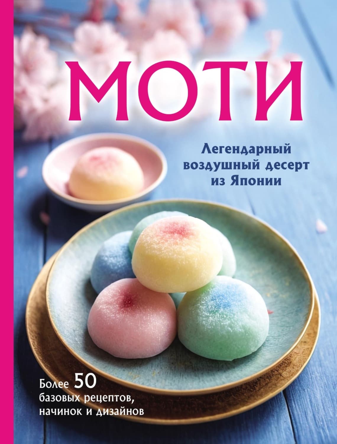 Обложка книги «Моти. Легендарный воздушный десерт из Японии. Более 50 базовых рецептов, начинок и дизайнов» — Ольга Ивенская