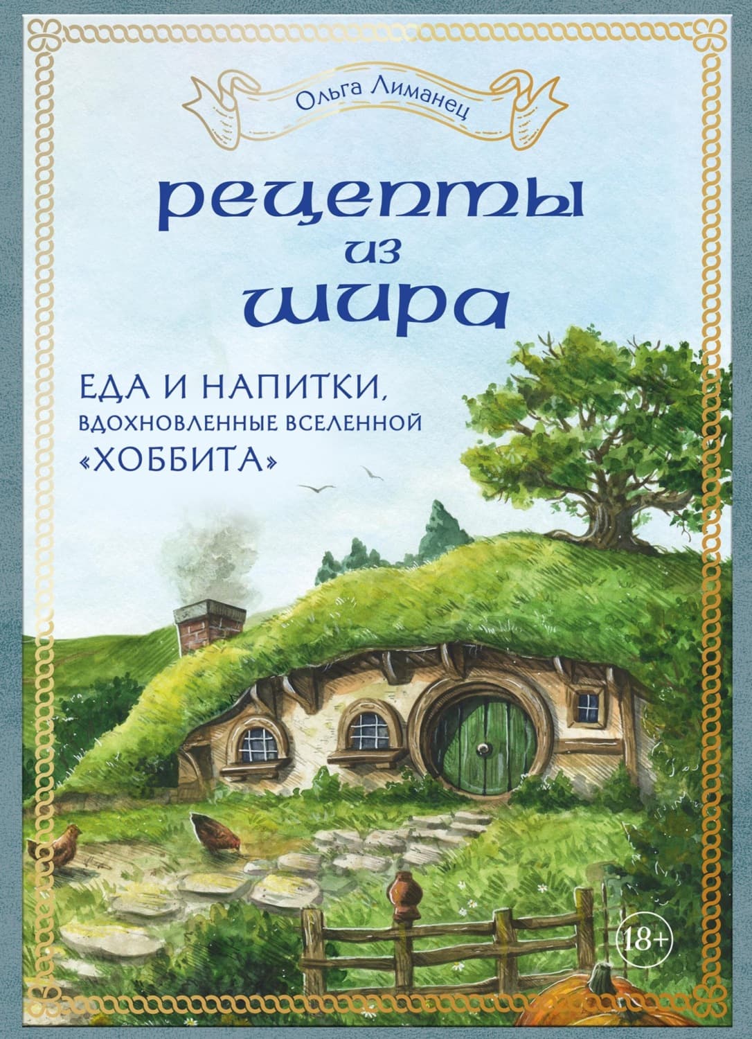 Обложка книги «Рецепты из Шира. Еда и напитки, вдохновленные вселенной «Хоббита»» — Ольга Лиманец