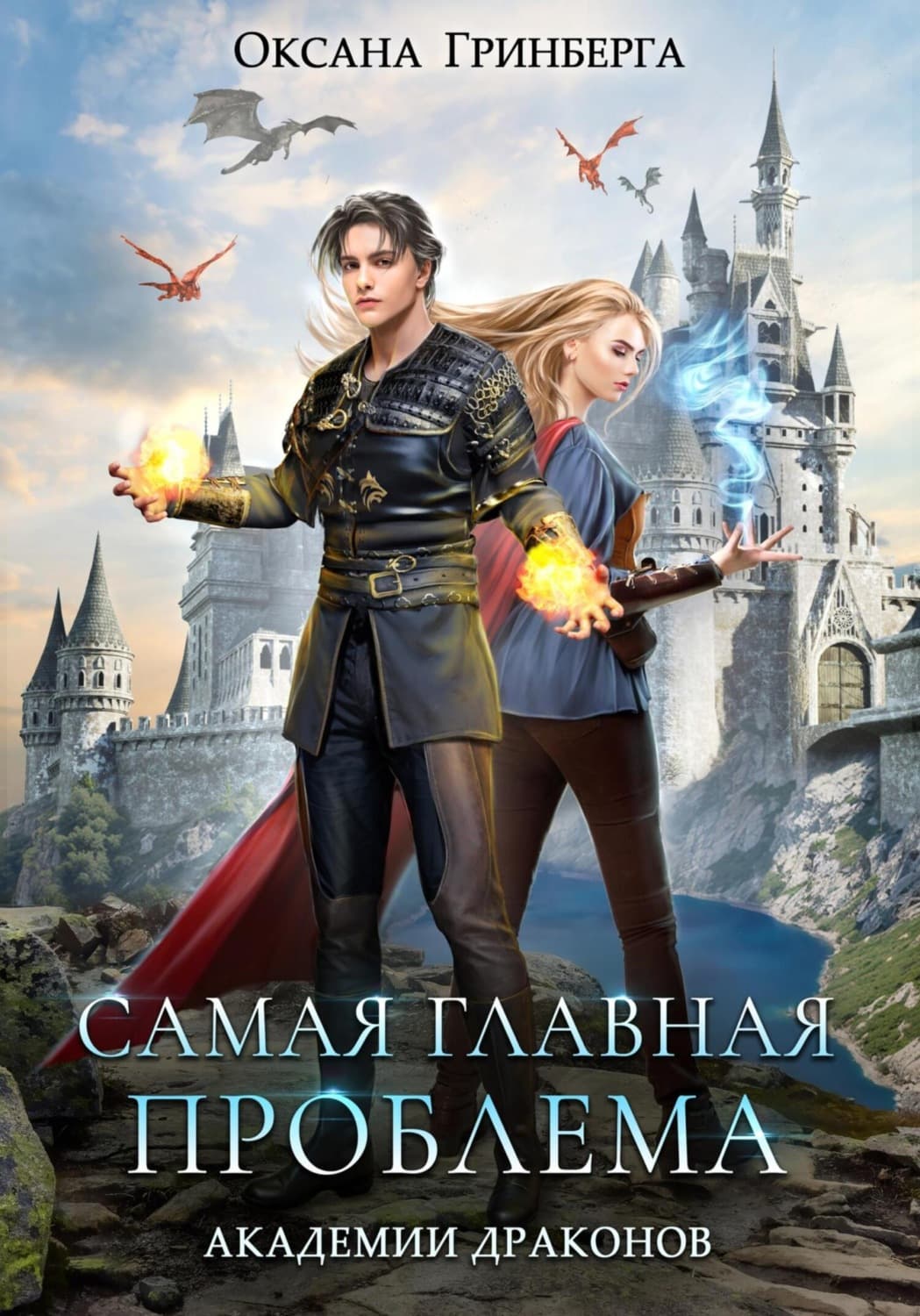 Обложка книги «Самая главная проблема Академии Драконов» — Оксана Гринберга