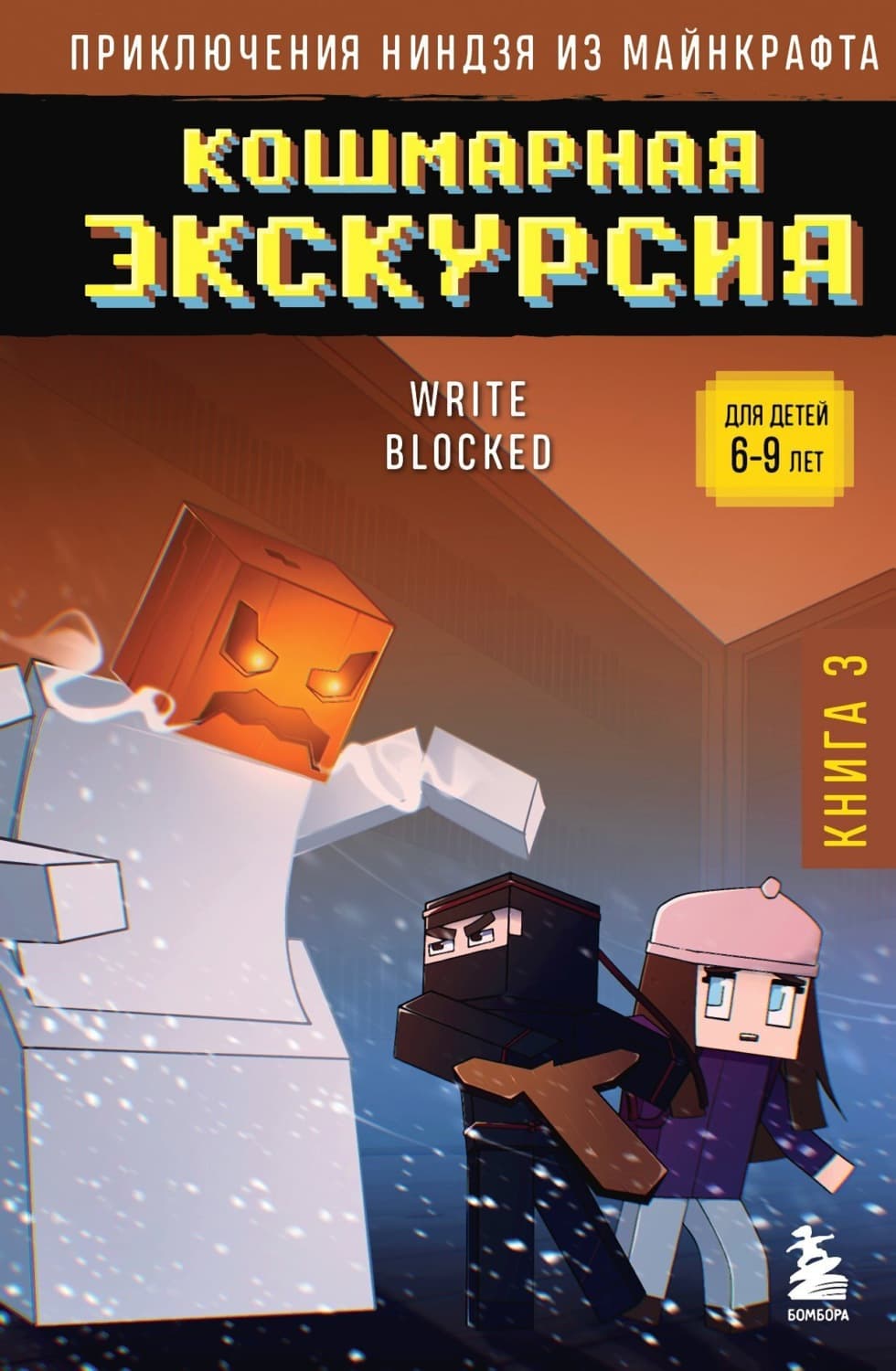 Обложка книги «Кошмарная экскурсия» — Реймон Блок