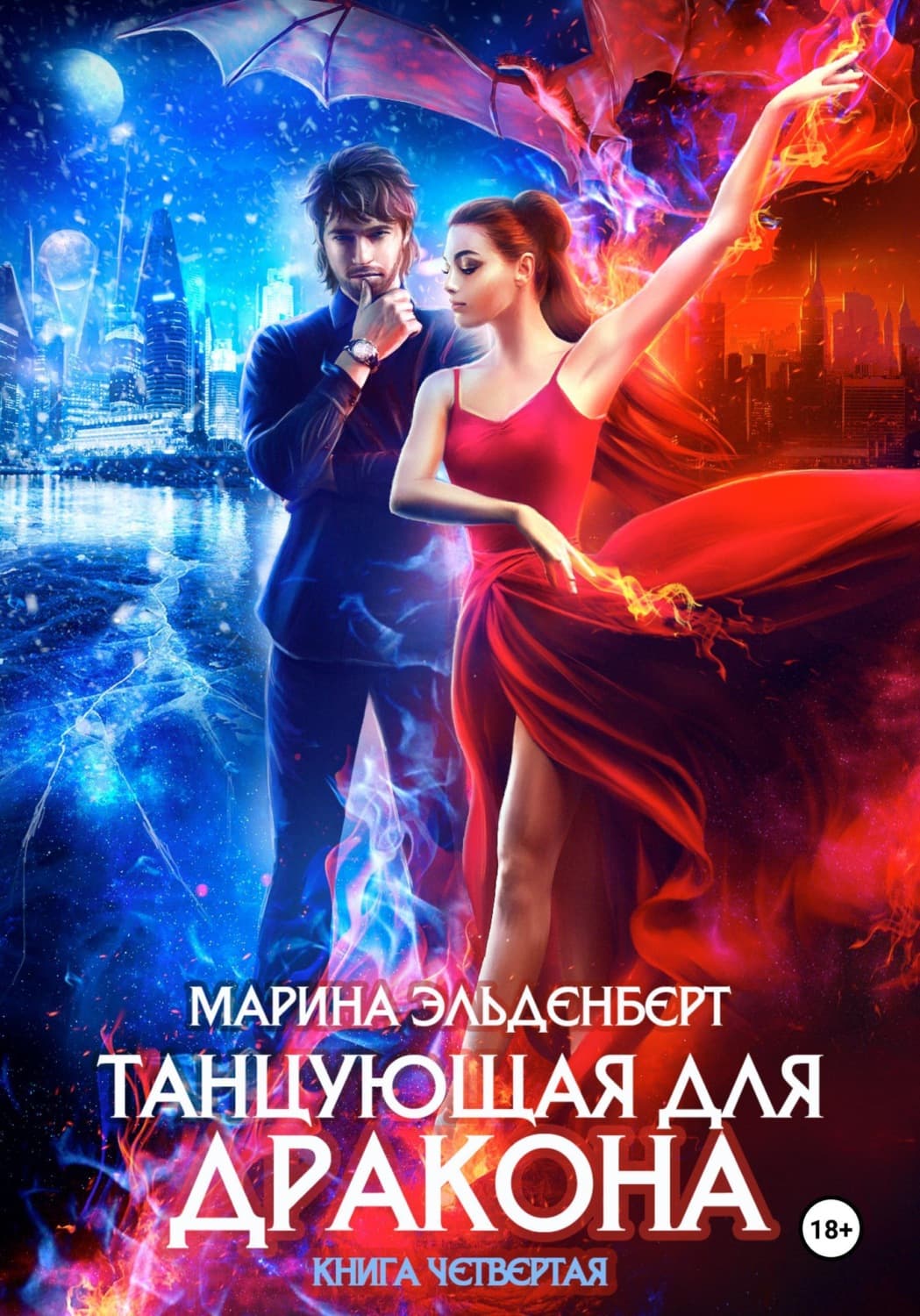 Обложка книги «Танцующая для дракона. Небо на двоих» — Эльденберт Марина