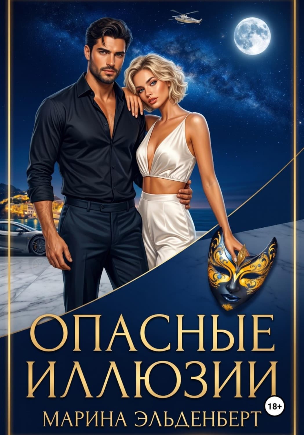 Обложка книги «Опасные иллюзии» — Эльденберт Марина