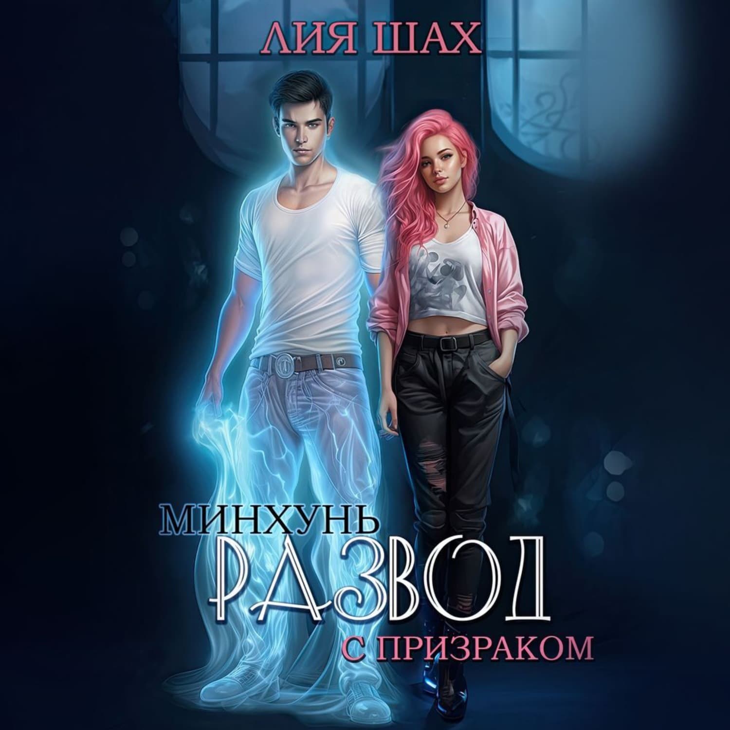 Обложка книги «Минхунь: развод с призраком» — Лия Шах