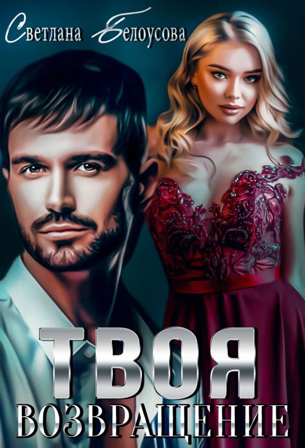 Обложка книги «Твоя. Возвращение» — Светлана Белоусова