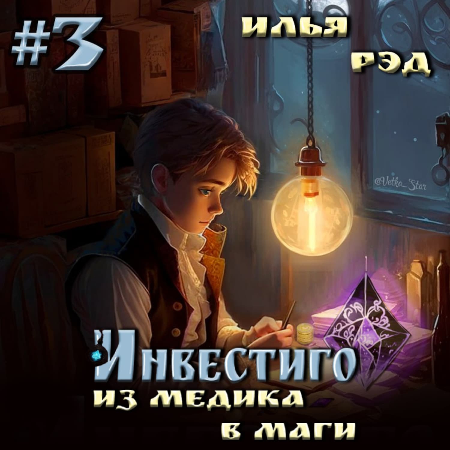 Обложка книги «Инвестиго. Из медика в маги. Том 3» — Илья Рэд