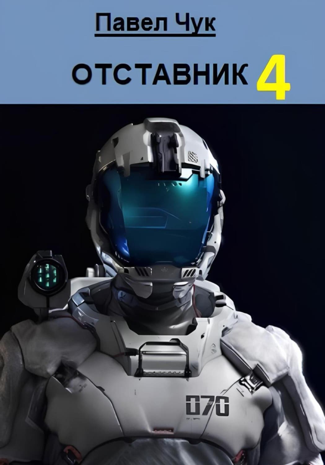 Обложка книги «Отставник 4» — Павел Чук