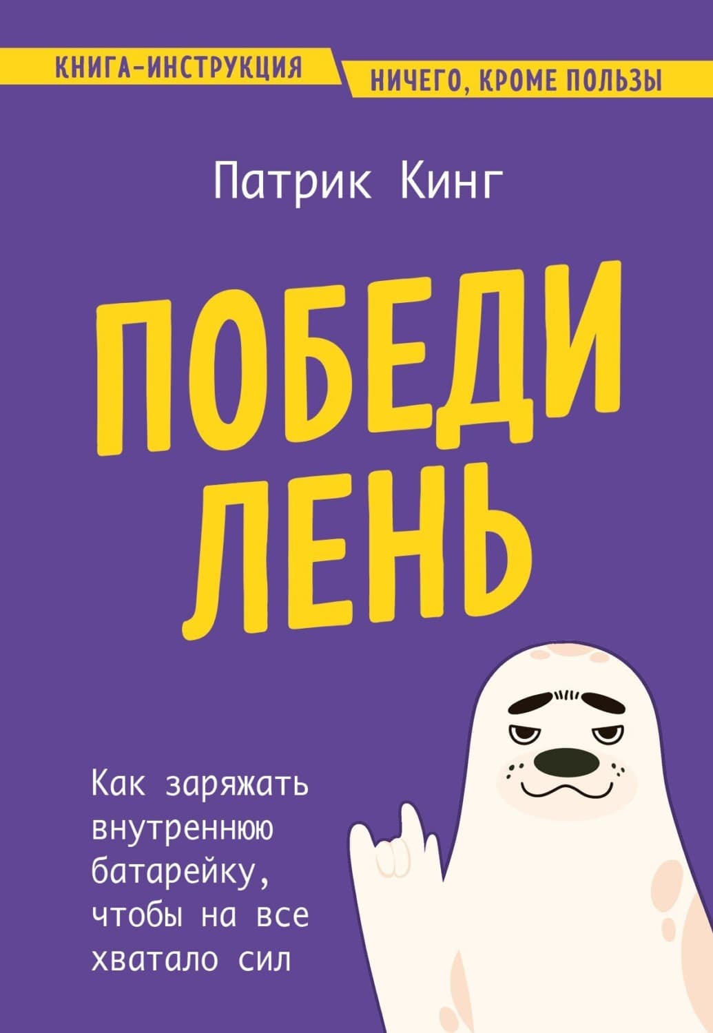 Обложка книги «Победи лень. Как заряжать внутреннюю батарейку, чтобы на все хватало сил» — Патрик Кинг
