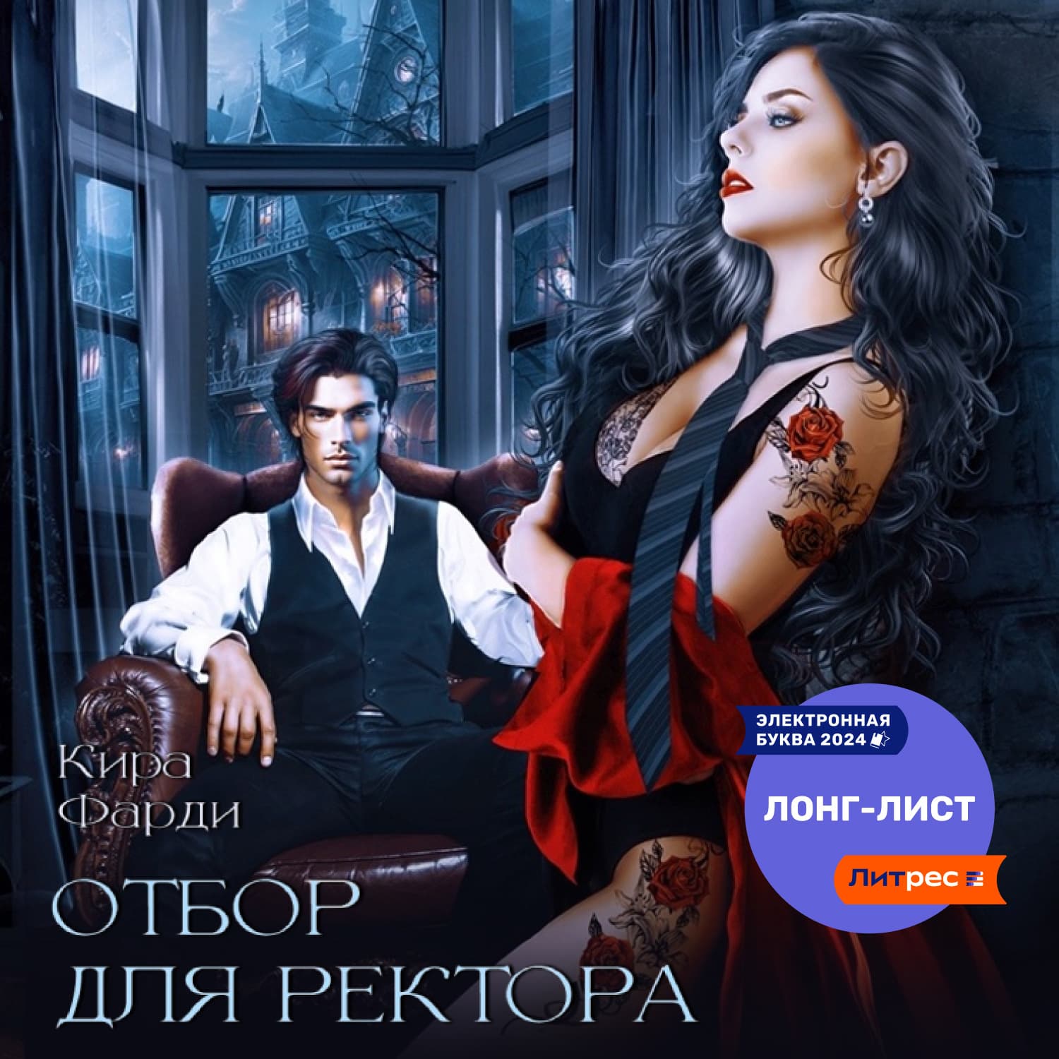 Обложка книги «Отбор для ректора» — Кира Фарди