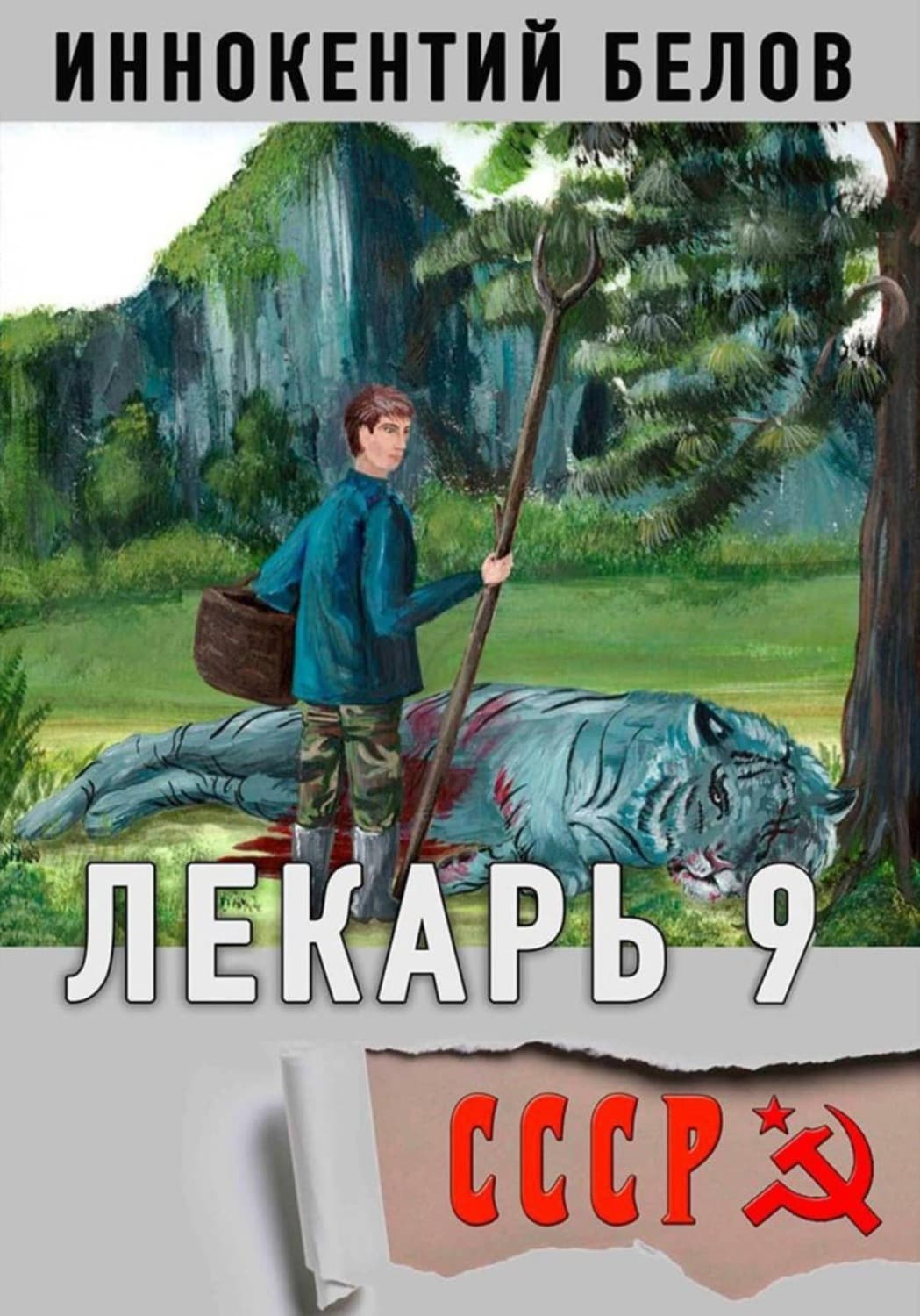 Обложка книги «Лекарь 9» — Иван Белов