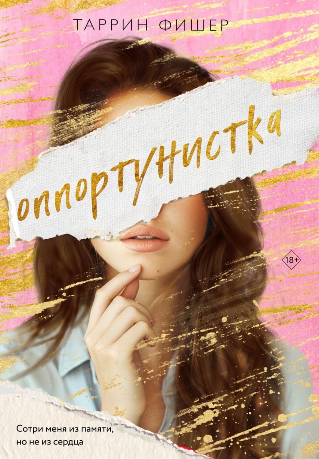 Обложка книги «Оппортунистка» — Фишер Таррин