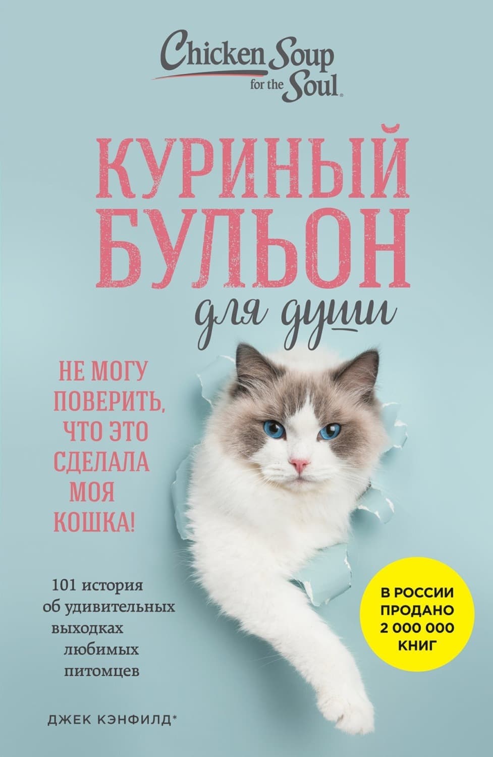 Обложка книги «Куриный бульон для души. Не могу поверить, что это сделала моя кошка! 101 история об удивительных выходках любимых питомцев» — Джек Кэнфилд