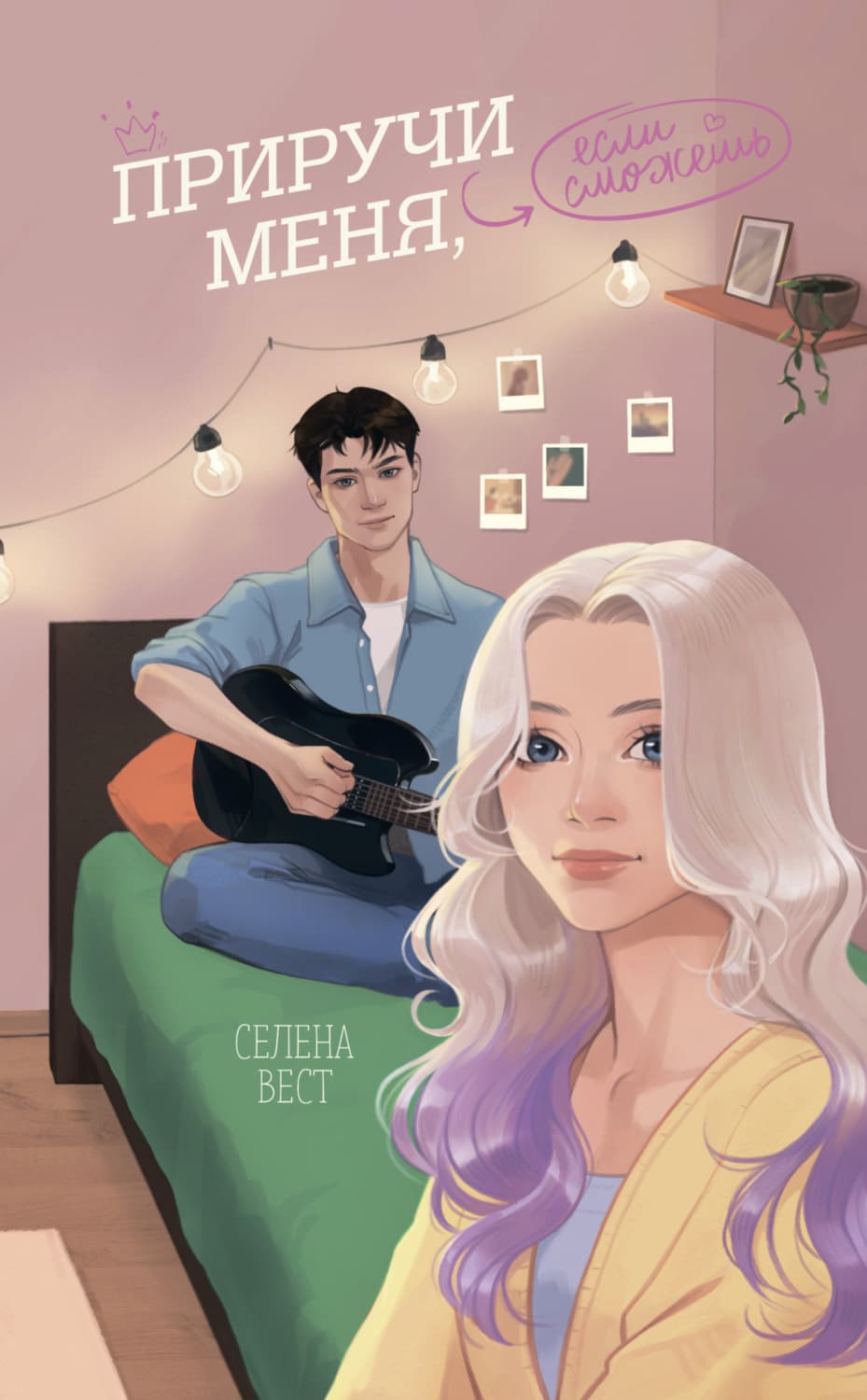 Обложка книги «Приручи меня, если сможешь» — Саймон Вест