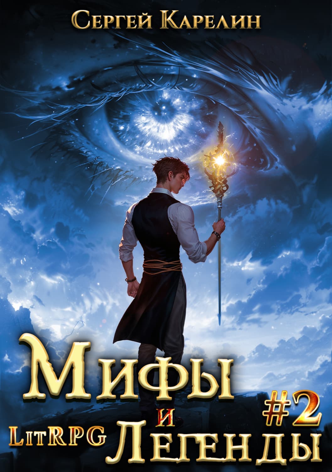 Обложка книги «Мифы и легенды. Книга 2. Последний из рода Бельских» — Сергей Карелин