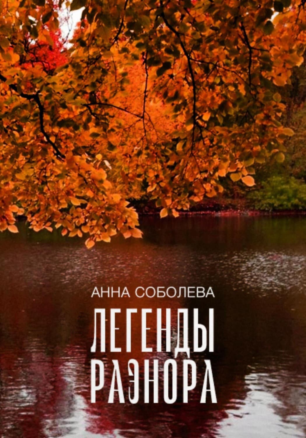 Обложка книги «Легенды Раэнора» — А. Е. Соболева