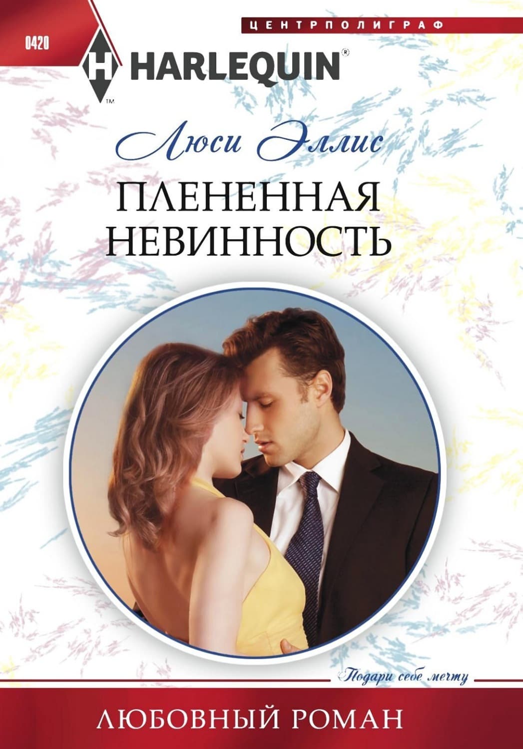 Обложка книги «Плененная невинность» — Люси Эллис
