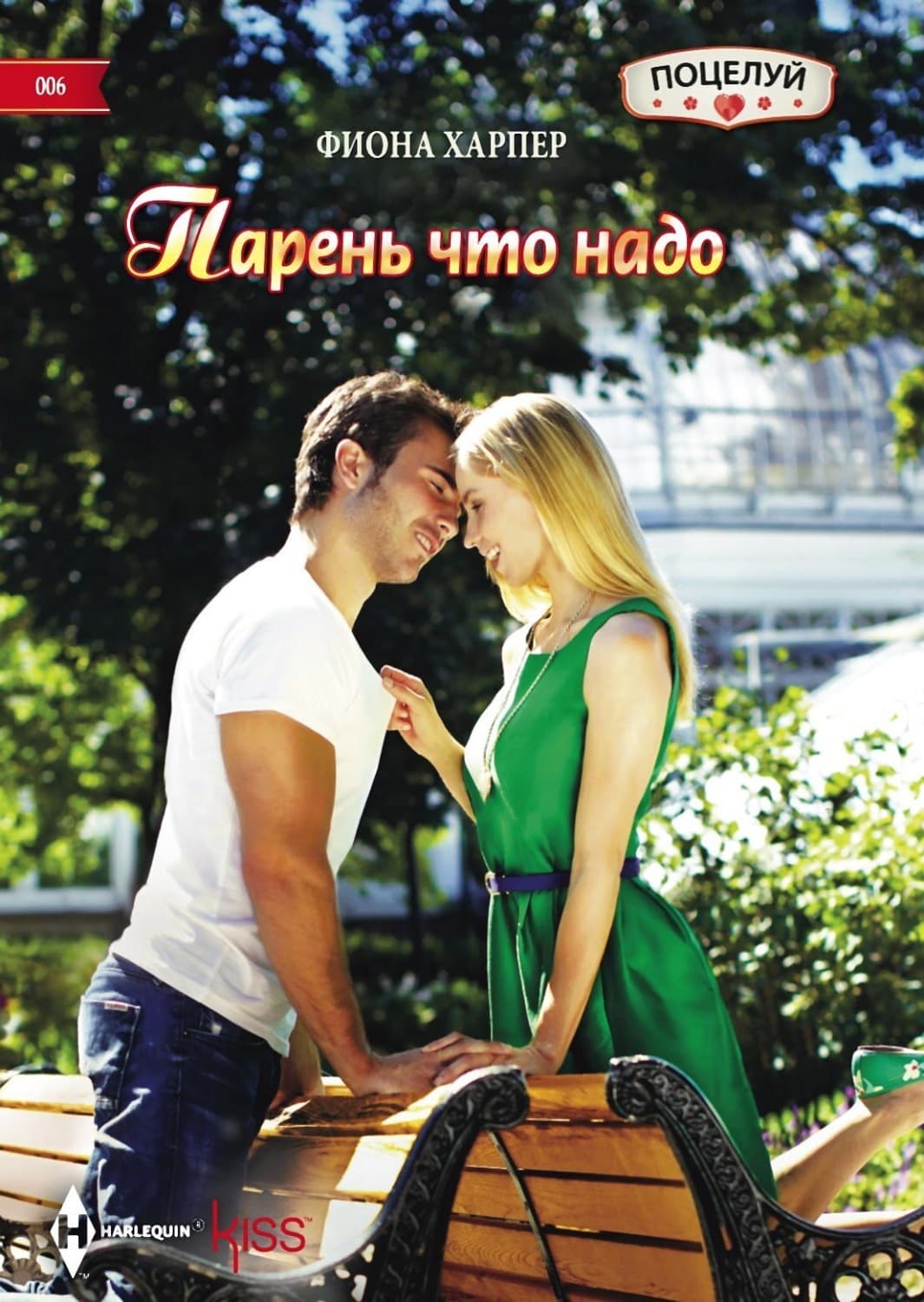 Обложка книги «Парень что надо» — Фиона Харпер