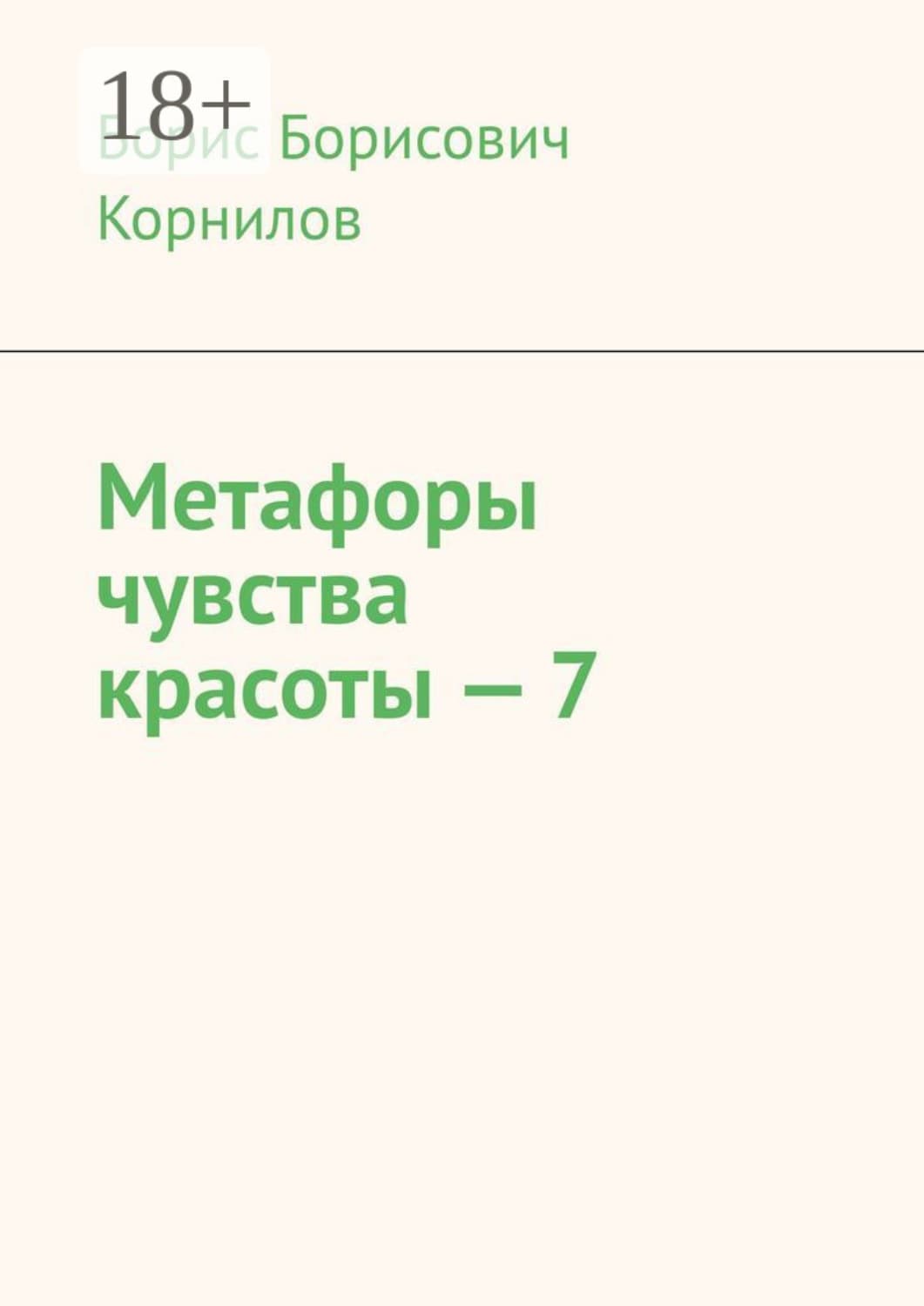 Обложка книги «Метафоры чувства красоты – 7» — Б. А. Корнилов