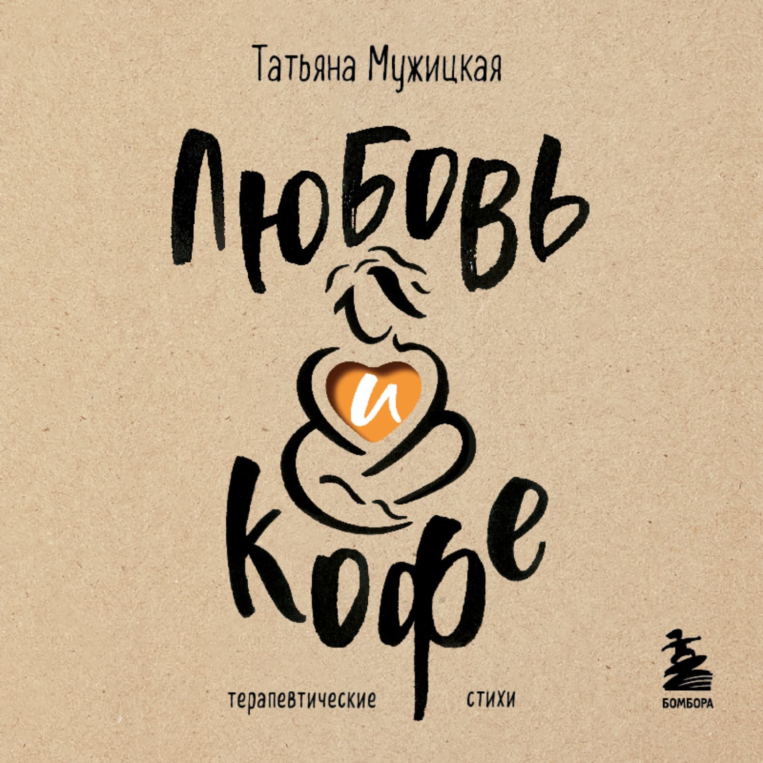 Обложка книги «Любовь и кофе. Терапевтические стихи» — Татьяна Мужицкая