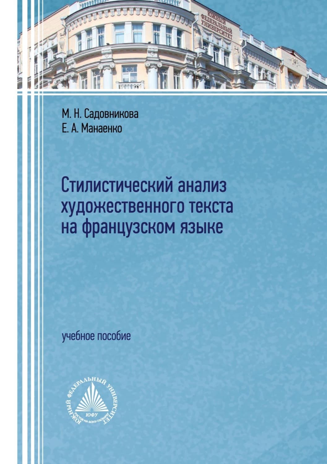 Обложка книги «Стилистический анализ художественного текста на французском языке» — Марианна Садовникова
