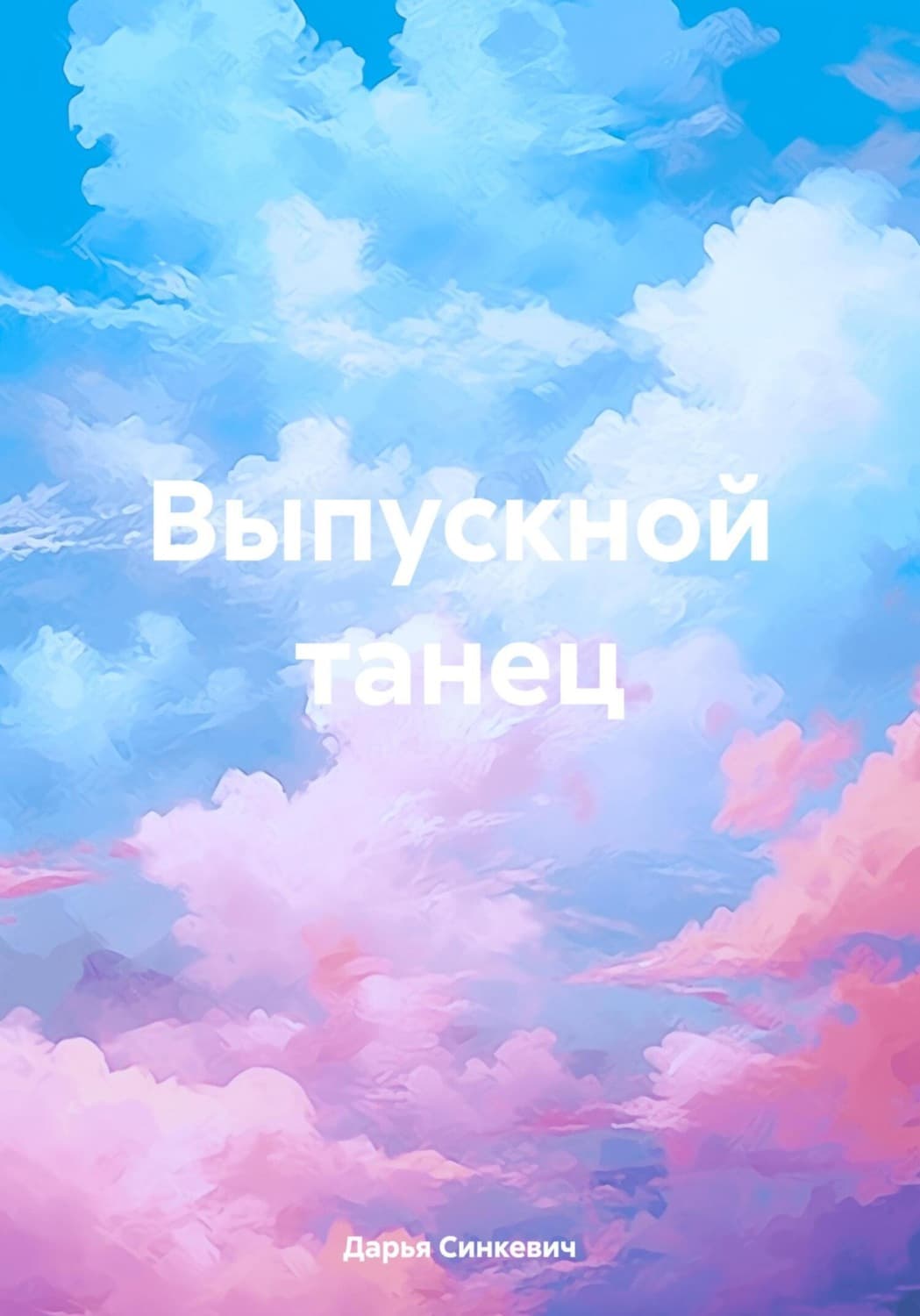 Обложка книги «Выпускной танец» — Дарья