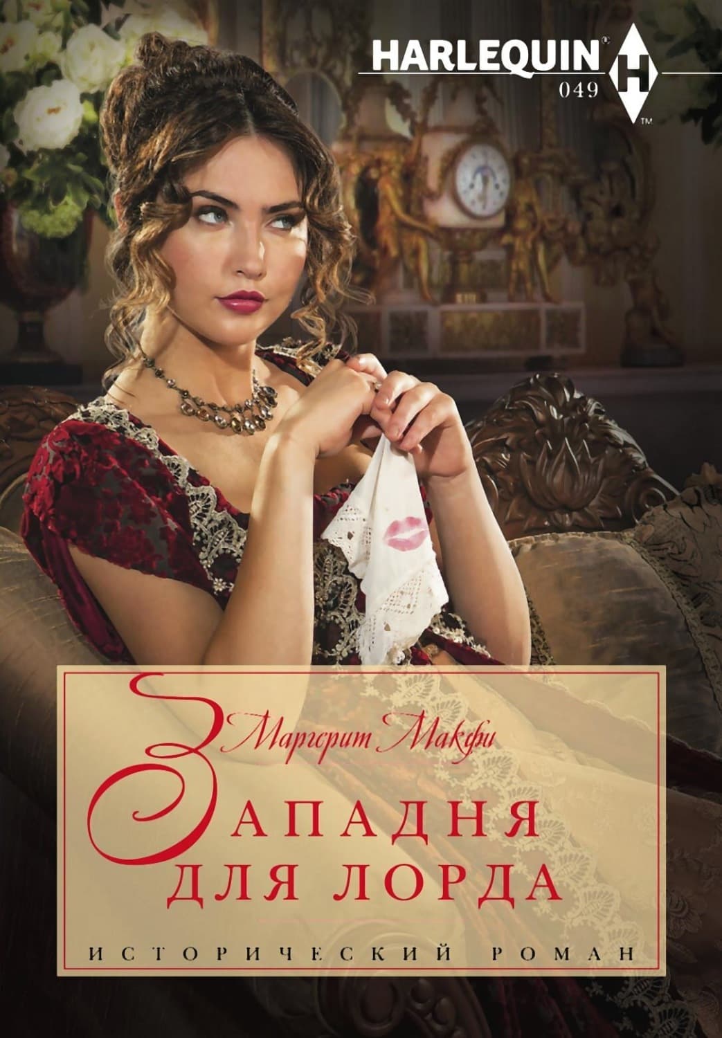 Обложка книги «Западня для лорда» — Маргарет Макфи