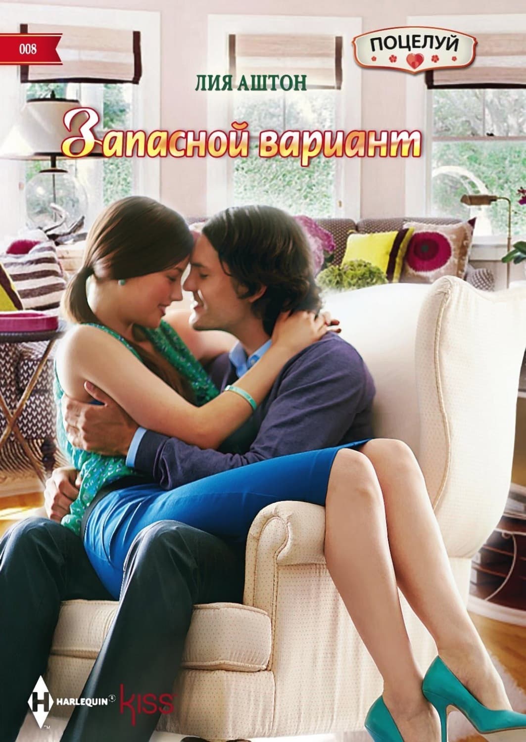 Обложка книги «Запасной вариант» — Лия Аштон