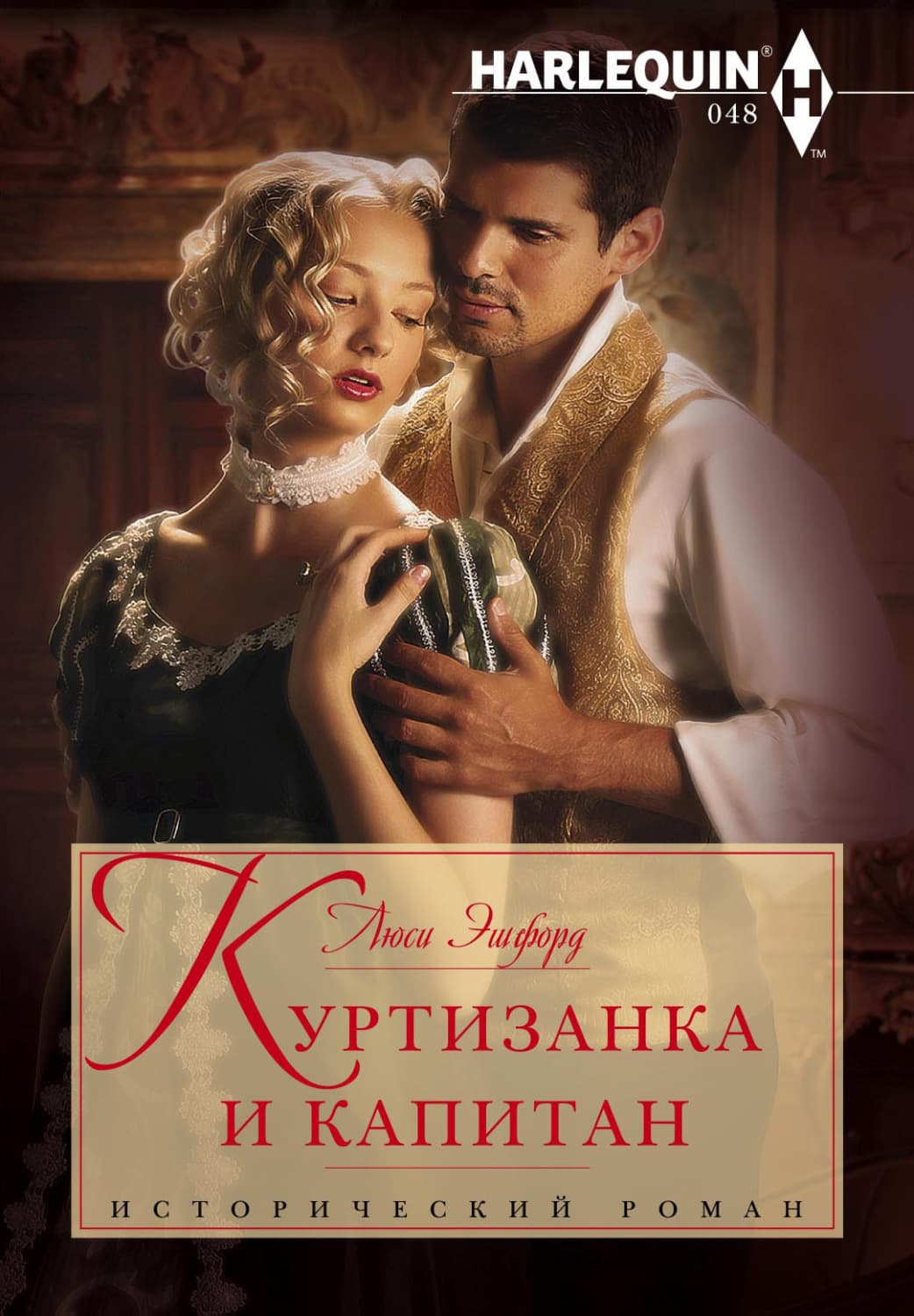 Обложка книги «Куртизанка и капитан» — Люси Эшфорд