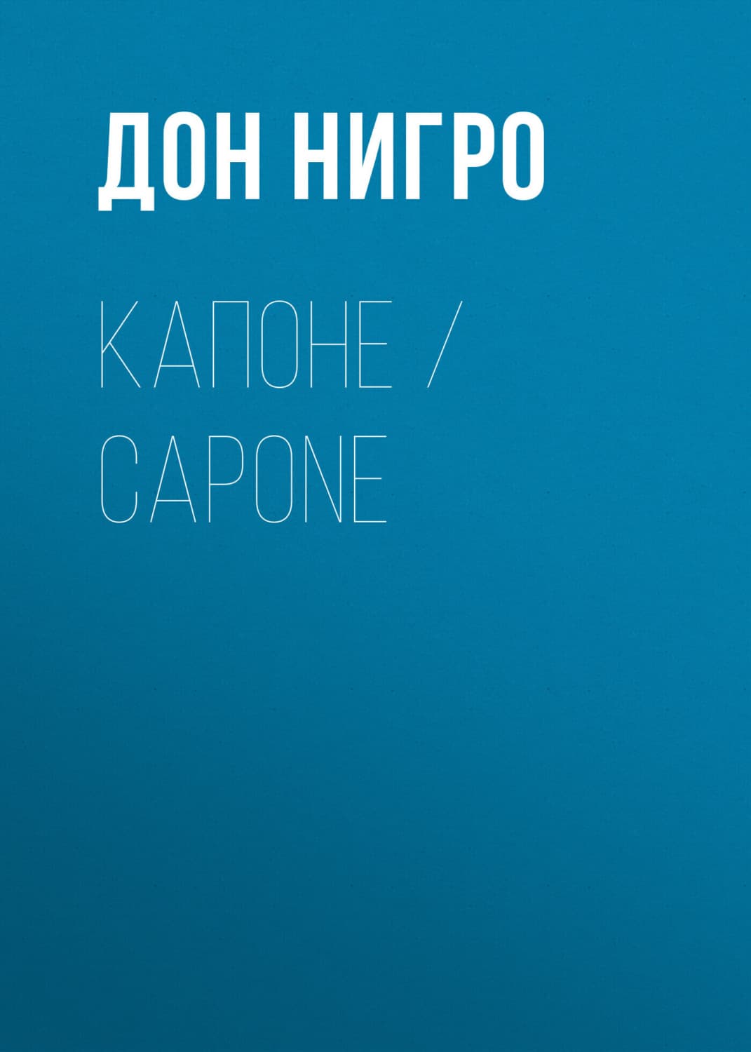 Обложка книги «Капоне / Capone» — Дон Нигро